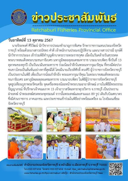 เข้าร่วมพิธีทำบุญตักบาตรถวายพระราชกุศล เนื่องในวันคล้ายวันสวรรคตพระบาทสมเด็จพระบรมชนกาธิเบศร มหาภูมิพลอดุลยเดชมหาราช บรมนาถบพิตร