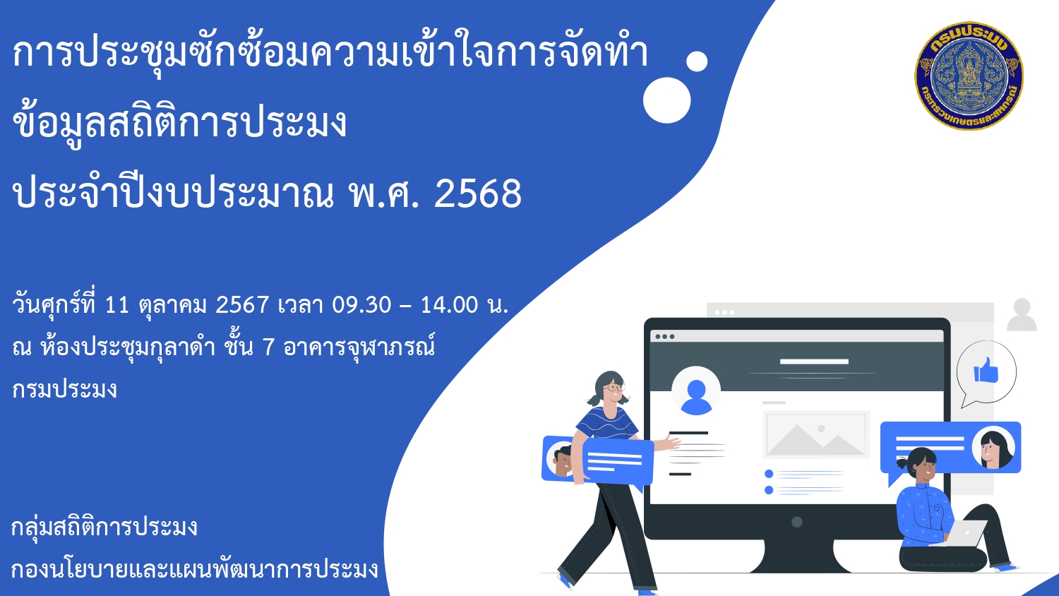 Video การประชุมซักซ้อมความเข้าใจการจัดทำข้อมูลสถิติการประมง ประจำปีงบประมาณ พ.ศ.2568