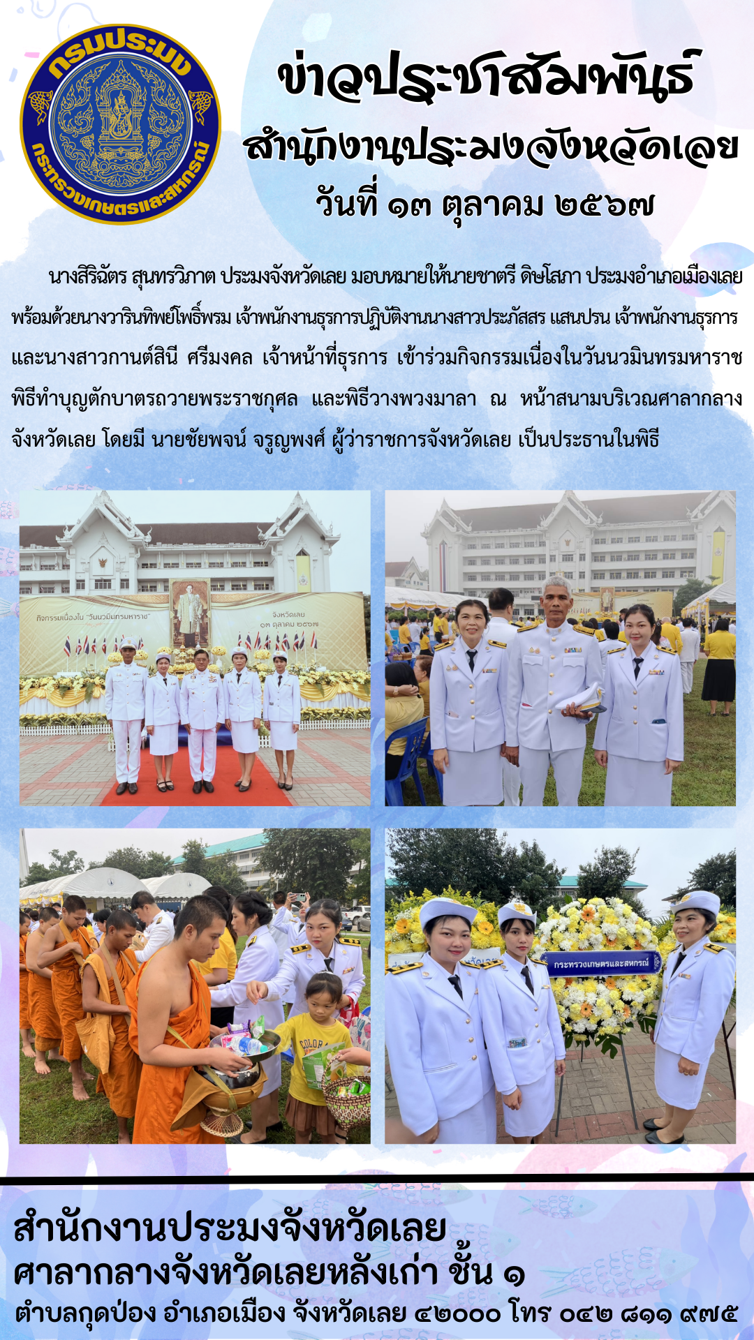 กิจกรรมเนื่องในวันนวมินทรมหาราช พิธีทำบุญตักบาตรถวายพระราชกุศล และพิธีวางพวงมาลา ศาลากลางจังหวัดเลย