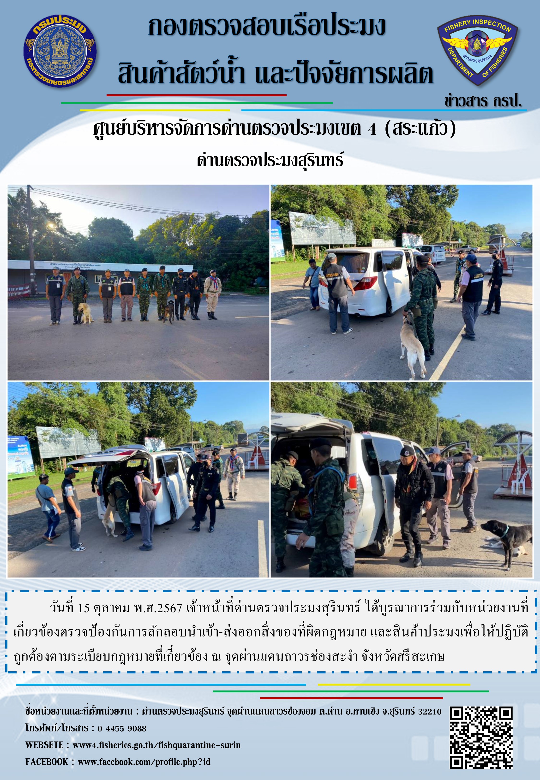 ผลการปฏิบัติงานด่านตรวจประมงสุรินทร์