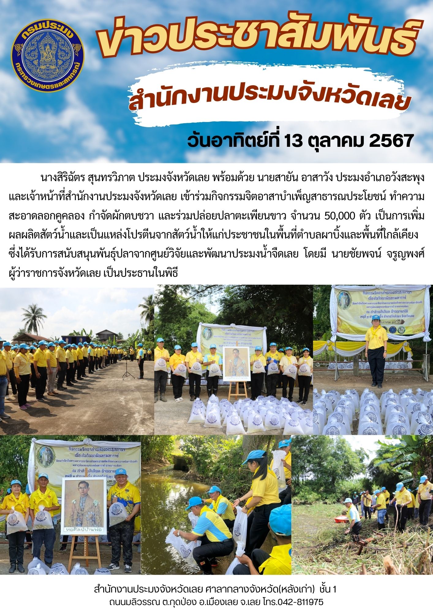 กิจกรรมจิตอาสาบำเพ็ญสาธารณประโยชน์ ทำความสะอาดลอกคูคลอง กำจัดผักตบชวา และปล่อยพันธุ์สัตว์น้ำ เนื่องในวันนวมินทรมหาราช เพื่อน้อมรำลึกถึงพระมหากรุณาธิคุณในพระบาทสมเด็จพระบรมชนกาธิเบศรมหาภูมิพลอดุลยเดชมหาราช บรมมนาถบพิตร