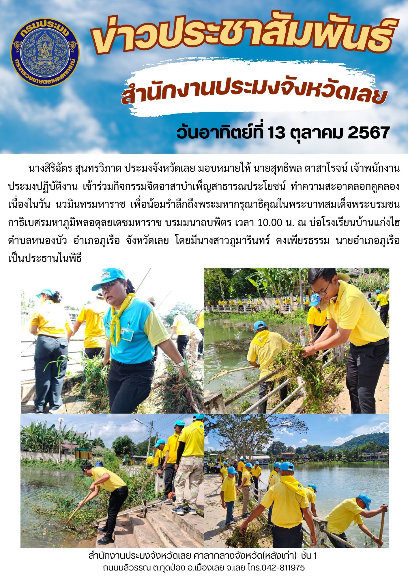 กิจกรรมจิตอาสาบำเพ็ญสาธารณประโยชน์ เนื่องในวันนวมินทรมหาราช เพื่อน้อมรำลึกถึงพระมหากรุณาธิคุณในพระบาทสมเด็จพระบรมชนกาธิเบศรมหาภูมิพลอดุลยเดชมหาราช บรมมนาถบพิตร อำเภอภูเรือ จังหวัดเลย