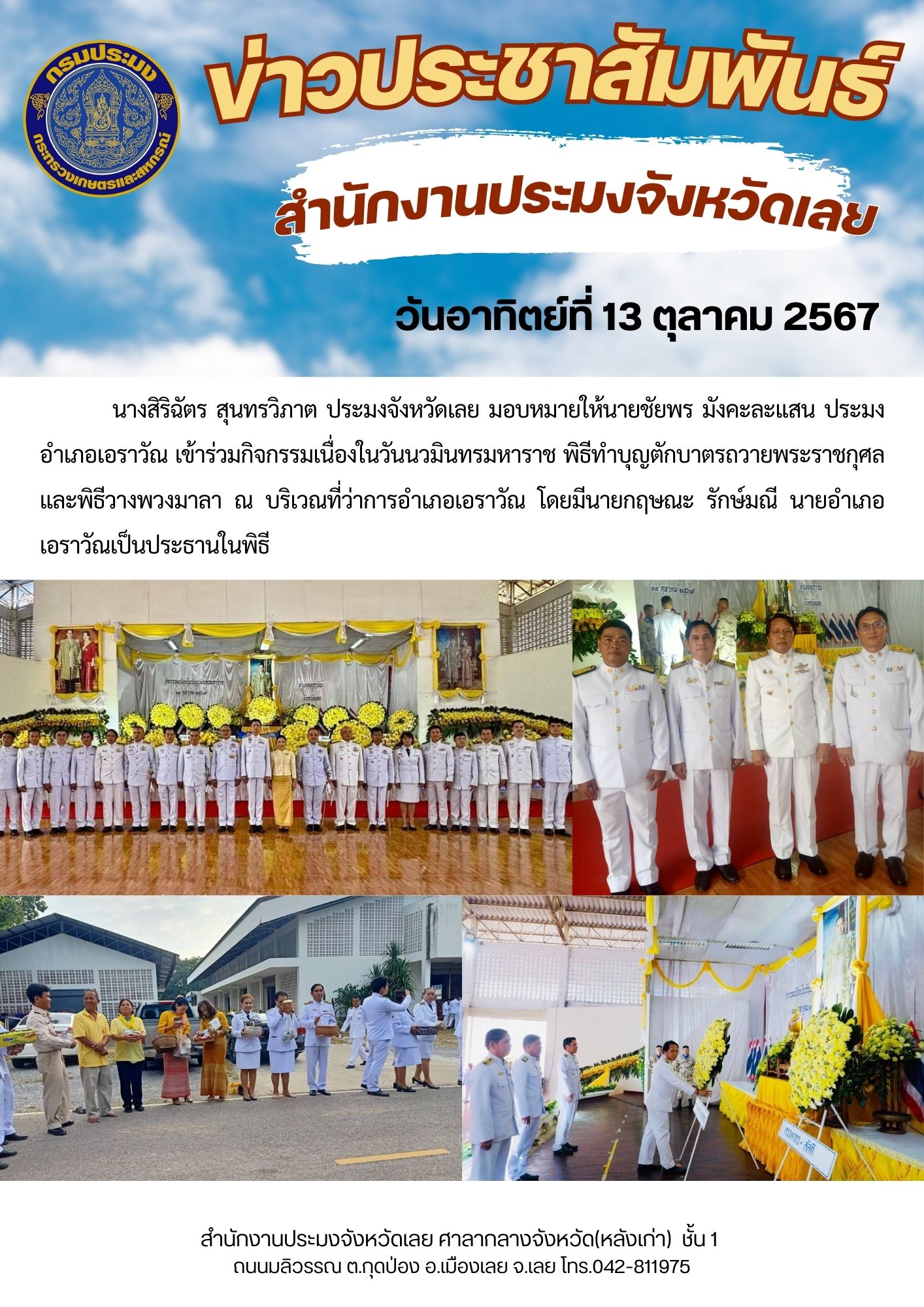 กิจกรรมเนื่องในวันนวมินทรมหาราช พิธีทำบุญตักบาตรถวายพระราชกุศล และพิธีวางพวงมาลา ณ ที่ว่าการอำเภอเอราวัณ จังหวัดเลย