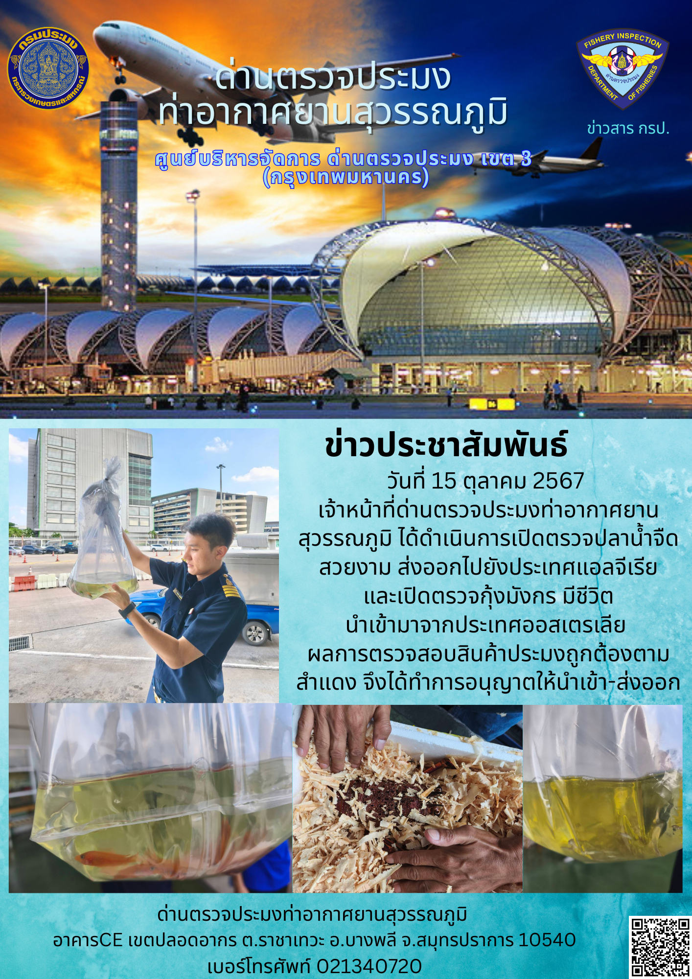 เจ้าหน้าที่ด่านตรวจประมงท่าอากาศยานสุวรรณภูมิ เปิดตรวจการนำเข้า - ส่งออกสินค้าสัตว์น้ำ..คลิก
