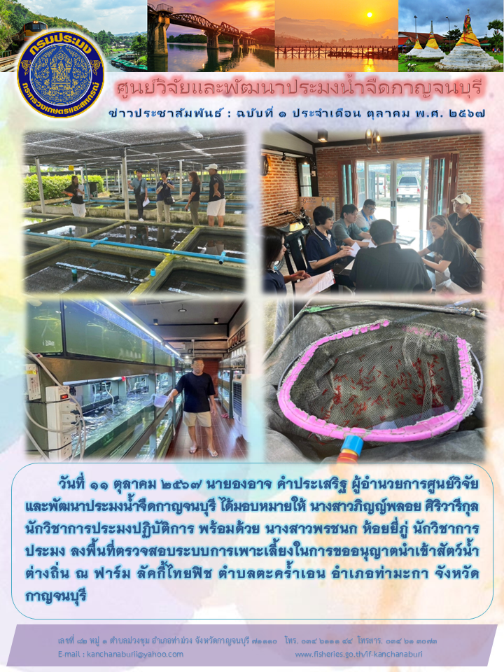 เจ้าหน้าที่ศูนย์ฯ ลงพื้นที่ตรวจสอบระบบการเพาะเลี้ยงในการขออนุญาตนำเข้าสัตว์น้ำต่างถิ่น ณ ฟาร์ม ลัคกี้ไทยฟิช..คลิก