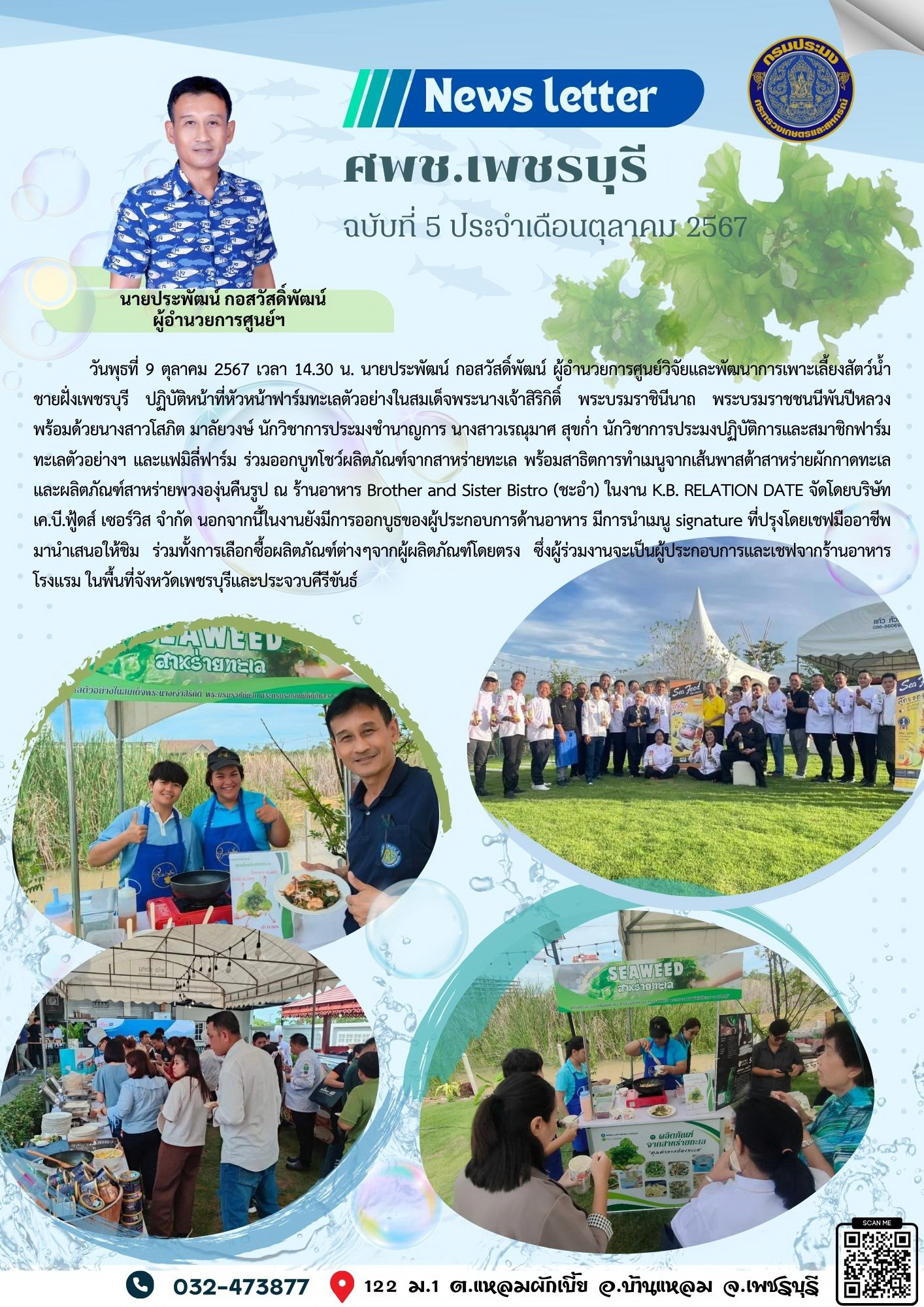 ศพช.เพชรบุรี ฉบับที่ 5 ประจำเดือน ตุลาคม 2567