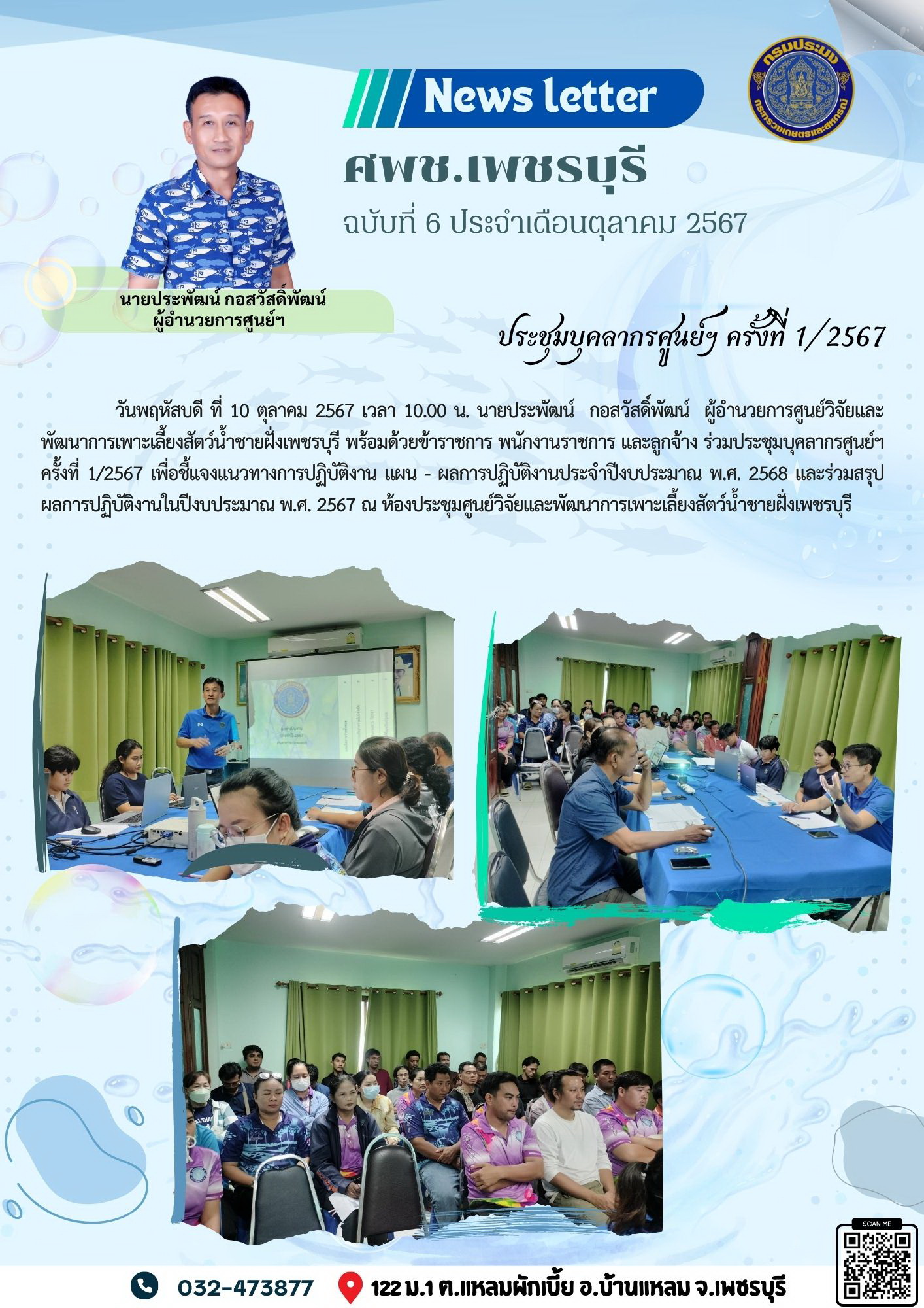 ศพช.เพชรบุรี ฉบับที่ 6 ประจำเดือน ตุลาคม 2567