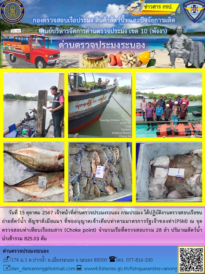 รายงานผลการตรวจเรือขนถ่ายสัตว์น้ำจากประเทศเมียนมาร์..คลิก