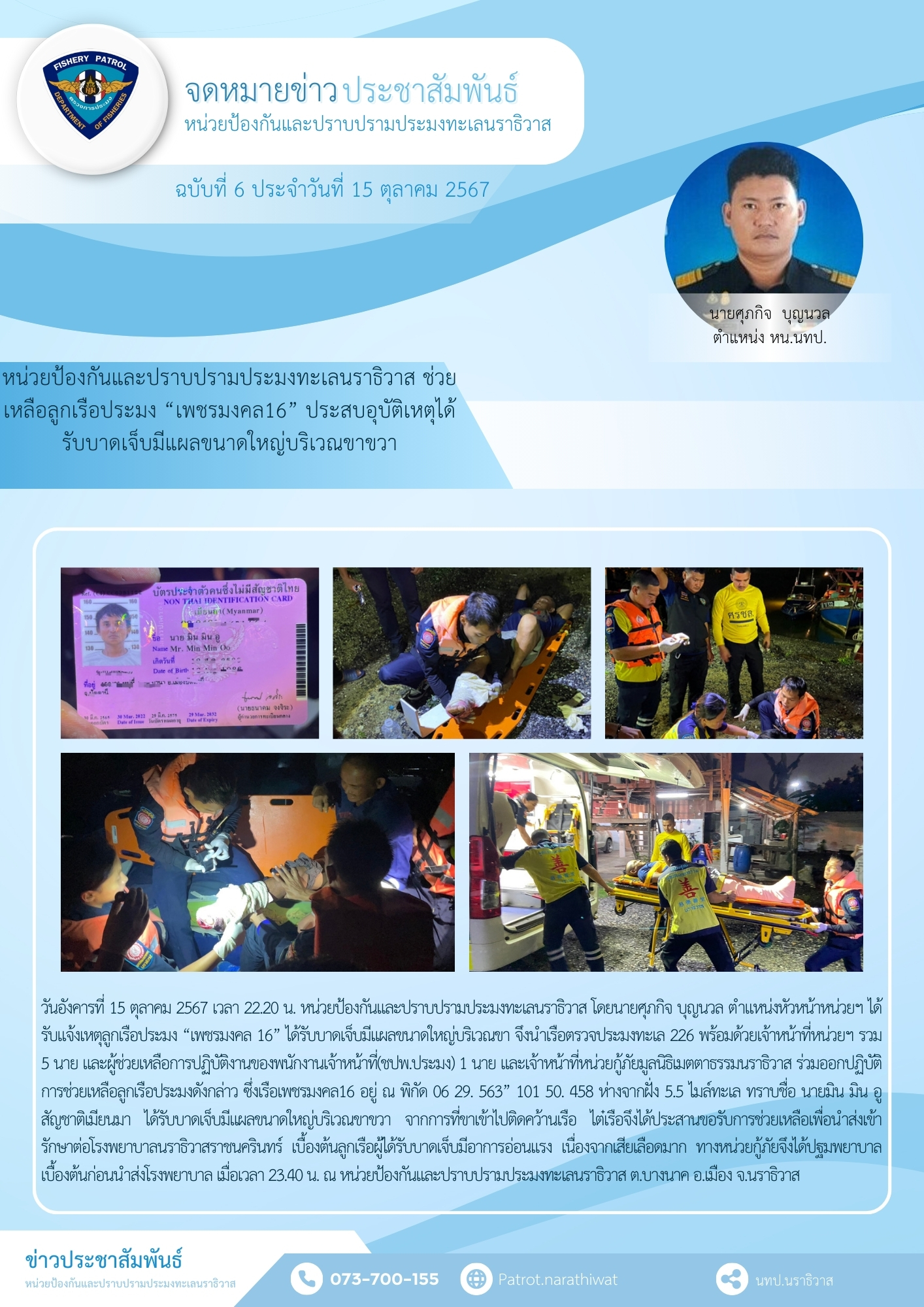 หน่วยป้องกันและปราบปรามประมงทะเลนราธิวาส ช่วยเหลือลูกเรือประมง “เพชรมงคล16” ประสบอุบัติเหตุได้รับบาดเจ็บมีแผลขนาดใหญ่บริเวณ ขาขวา..คลิก
