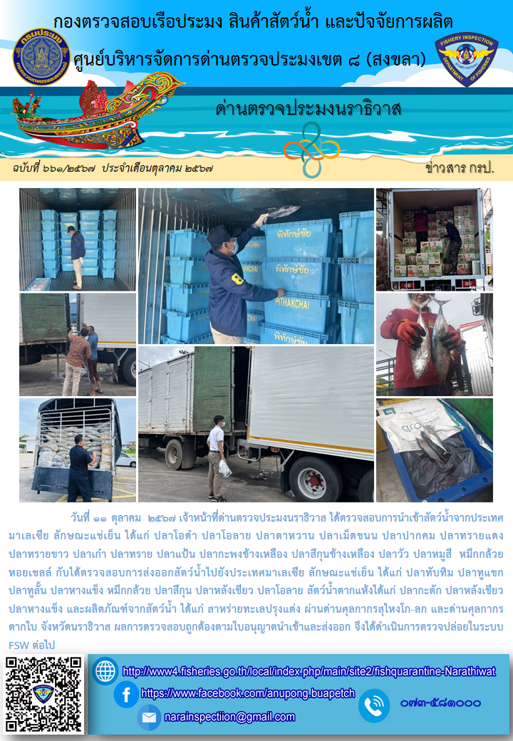 ประชาสัมพันธ์ด่านตรวจประมงนราธิวาส ประจำวันที่ 11 ตุลาคม 2567..คลิก