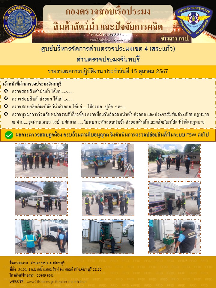 รายงานการปฏิบัติงานประจำวันที่ 15 ตุลาคม 2567