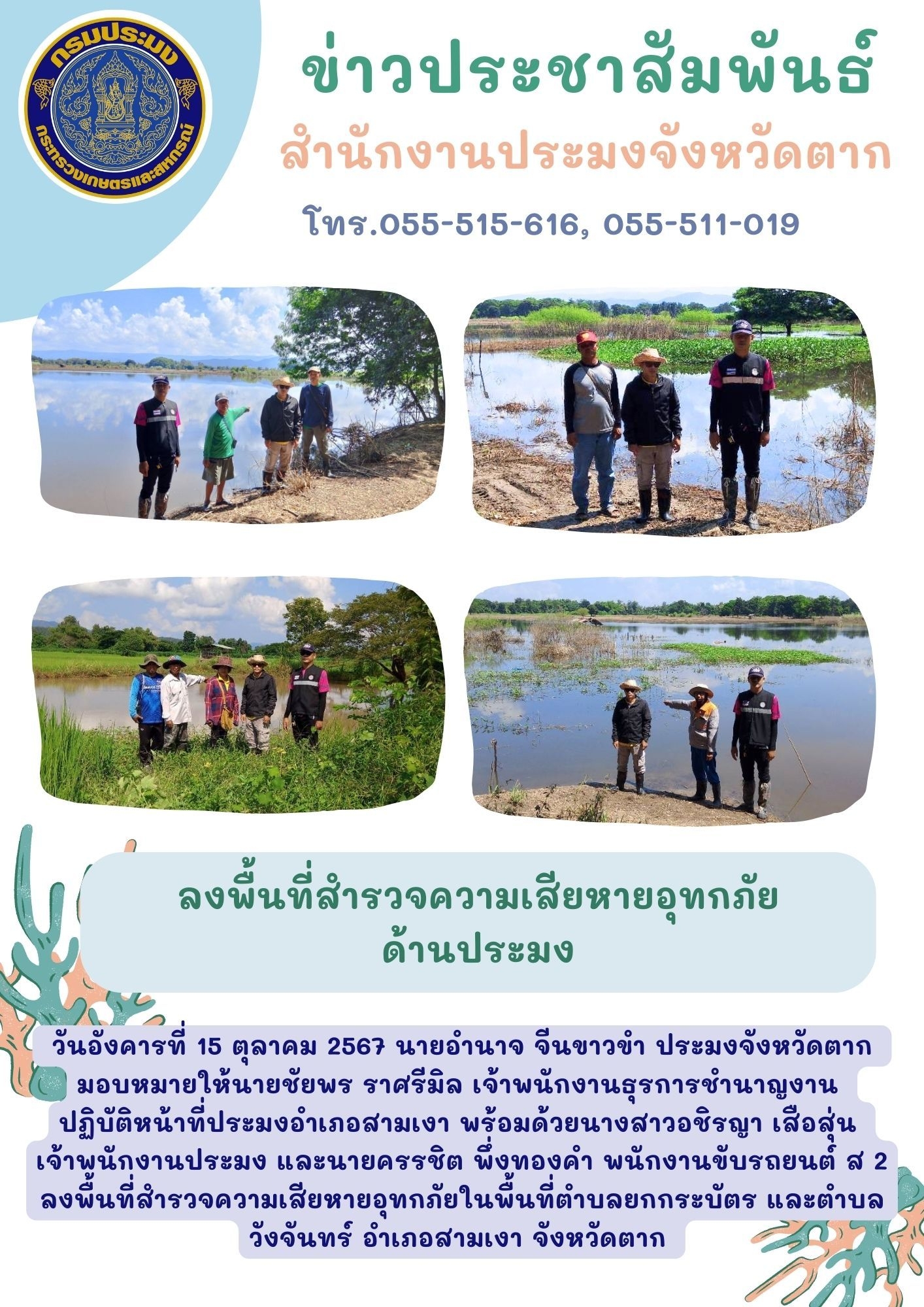 ลงพื้นที่สำรวจความเสียหายอุทกภัยในพื้นที่ตำบลยกกระบัตร และตำบลวังจันทร์ อำเภอสามเงา จังหวัดตาก..คลิก