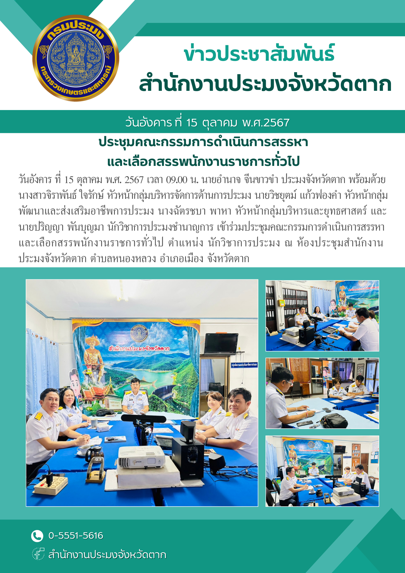 ประชุมคณะกรรมการดำเนินการสรรหาและเลือกสรรพนักงานราชการทั่วไป ตำแหน่ง นักวิชาการประมง..คลิก
