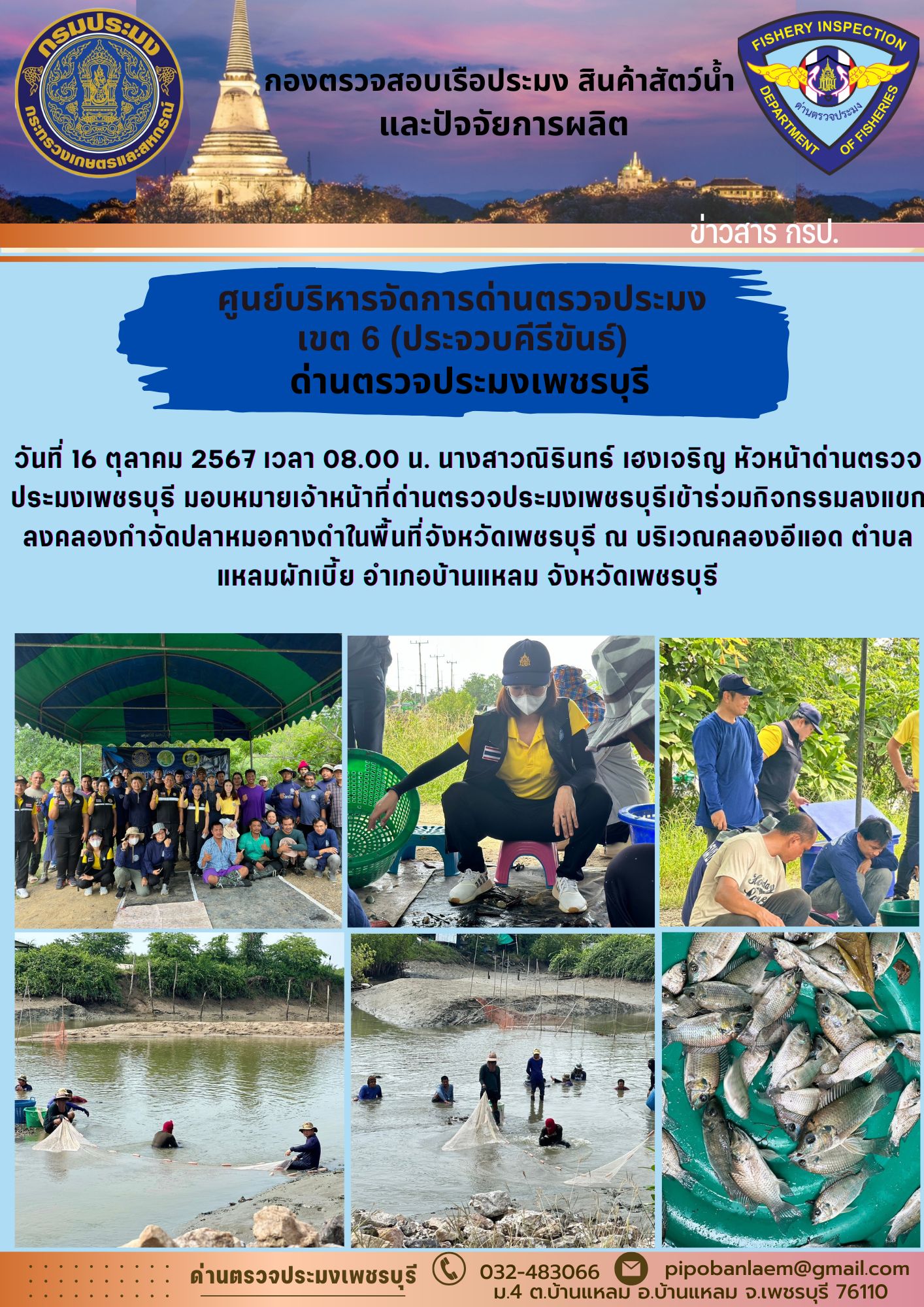 ข่าวประชาสัมพันธ์ ด่านตรวจประมงเพชรบุรี 