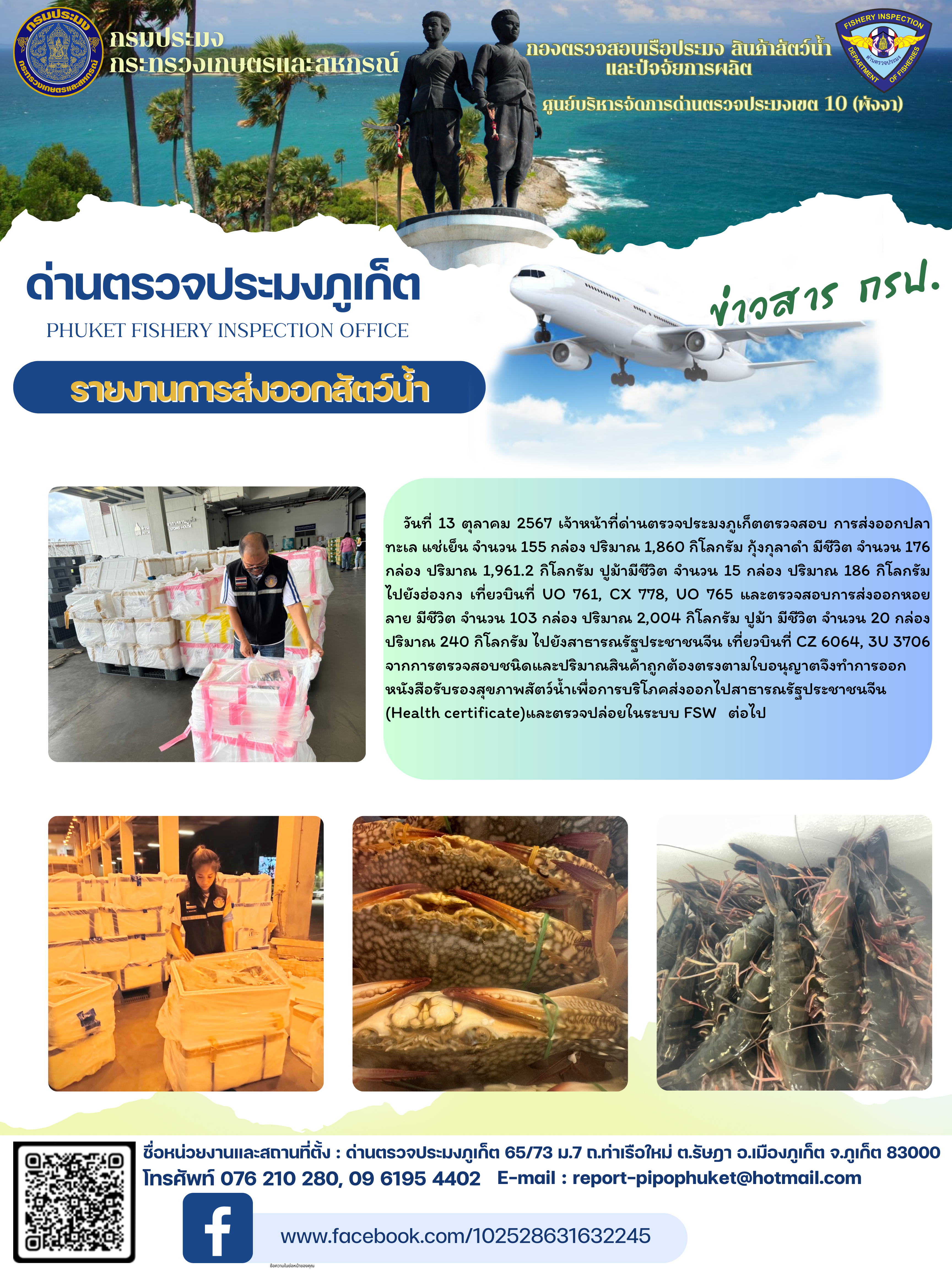 ข่าวประชาสัมพันธ์กิจกรรมการนำเข้าส่งออกสัตว์น้ำ วันที่ 13 ตุลาคม 2567..คลิก