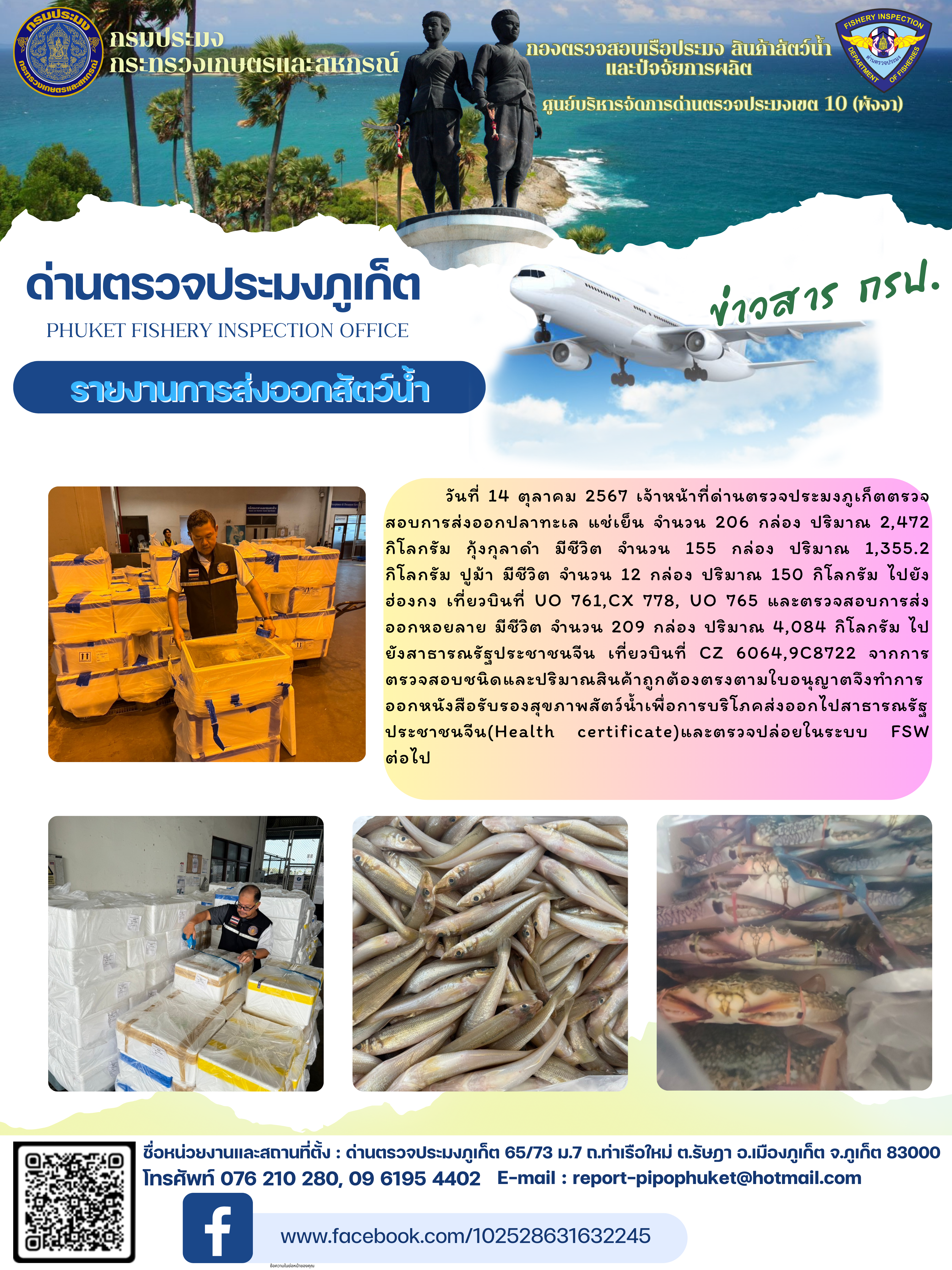 ข่าวประชาสัมพันธ์กิจกรรมการนำเข้าส่งออกสัตว์น้ำ วันที่ 14 ตุลาคม 2567..คลิก