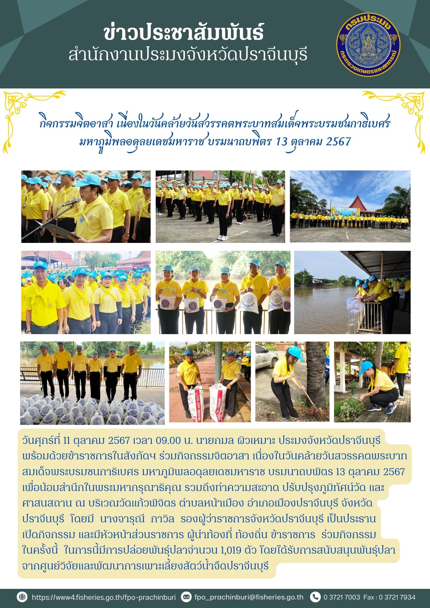 ข่าวประชาสัมพันธ์ กิจกรรมจิตอาสา เนื่องในวันคล้ายวันสวรรคตพระบาทสมเด็จพระบรมชนกาธิเบศร มหาภูมิพลอดุลยเดชมหาราช บรมนาถบพิตร 13 ตุลาคม 2567..คลิก