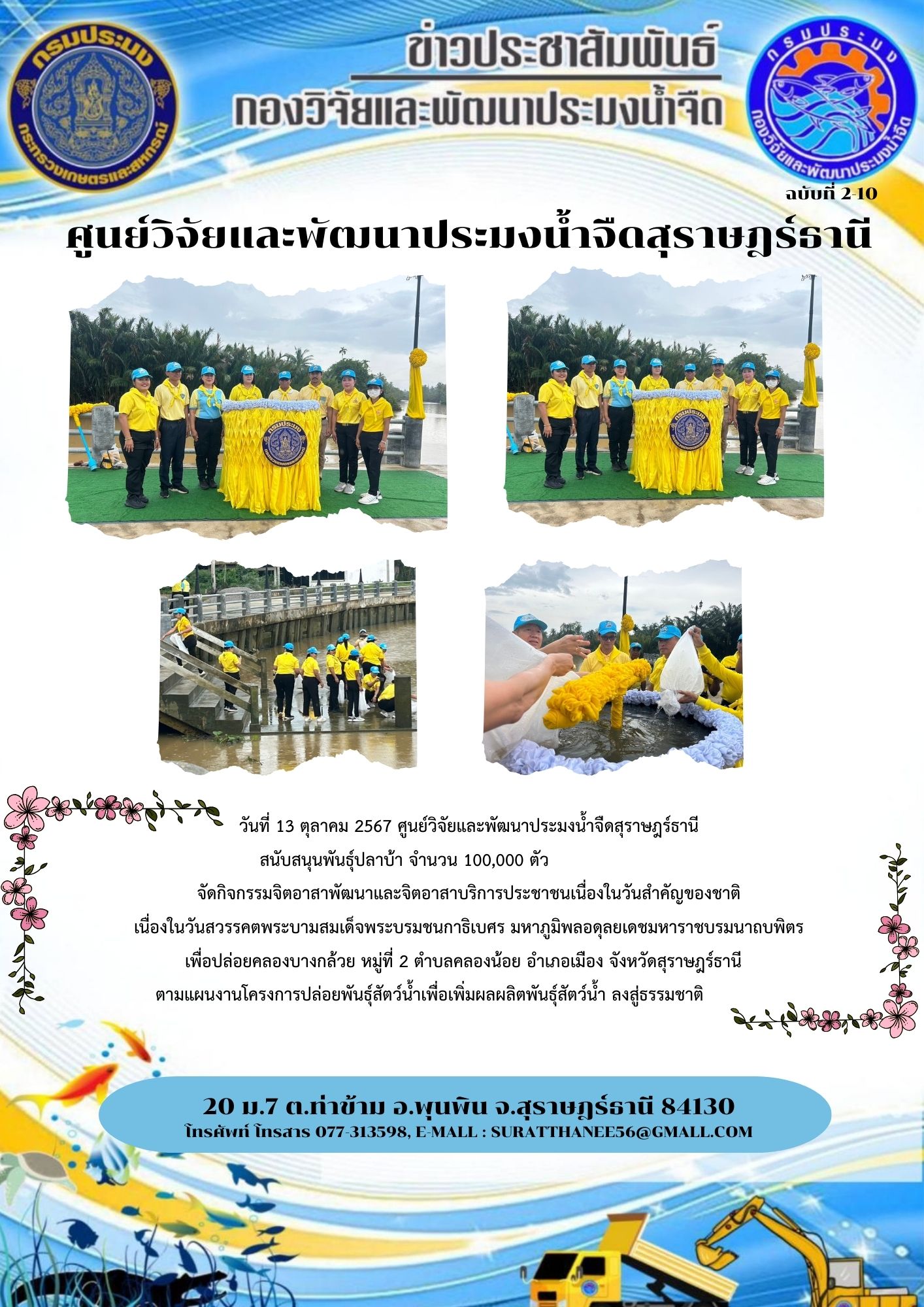 วันที่ 13 ตุลาคม 2567 ศูนย์วิจัยและพัฒนาประมงน้ำจืดสุราษฎร์ธานี                                                                                       สนับสนุนพันธุ์ปลาบ้า จำนวน 100,000 ตัว                        จัดกิจกรรมจิตอาสาพัฒนาและจิตอาสาบริการประชาชนเนื่องในวันสำคัญของชาติ เนื่องในวันสวรรคตพระบามสมเด็จพระบรมชนกาธิเบศร มหาภูมิพลอดุลยเดชมหาราชบรมนาถบพิตร