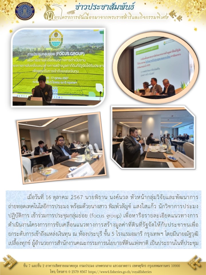 เข้าร่วมการประชุมกลุ่มย่อย (focus group) เพื่อหารือรายละเอียดแนวทางการดำเนินงานโครงการการขับเคลื่อนแนวทางการสร้างมูลค่าที่ดินที่รัฐจัดให้กับประชาชนเพื่อยกระดับการเข้าถึงแหล่งเงินทุน