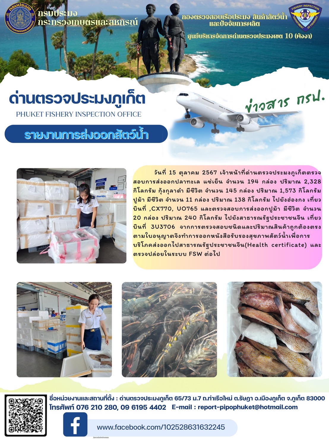 ข่าวประชาสัมพันธ์กิจกรรมการนำเข้าส่งออกสัตว์น้ำ วันที่ 15 ตุลาคม 2567..คลิก