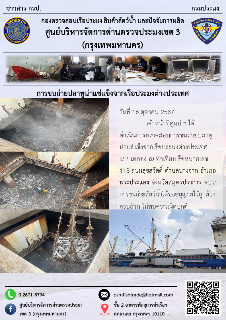 การขนถ่ายปลาทูน่าแช่แข็งจากเรือประมงต่างประเทศ