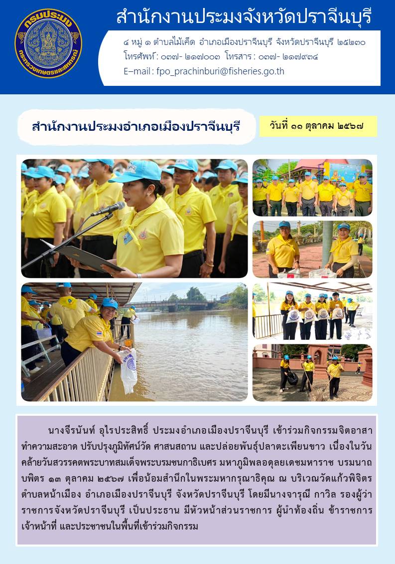 ข่าวประชาสัมพันธ์ สำนักงานประมงอำเภอเมืองปราจีนบุรี เข้าร่วมกิจกรรมจิตอาสา ทำความสะอาด ปรับปรุงภูมิทัศน์วัด ศาสนสถาน และปล่อยพันธุ์ปลาตะเพียนขาว เนื่องในวัน คล้ายวันสวรรคตพระบาทสมเด็จพระบรมชนกาธิเบศร มหาภูมิพลอดุลยเดชมหาราช บรมนาถ บพิตร ๑๓ ตุลาคม ๒๕๖๗ เพื่อน้อมสำนึกในพระมหากรุณาธิคุณ..คลิก