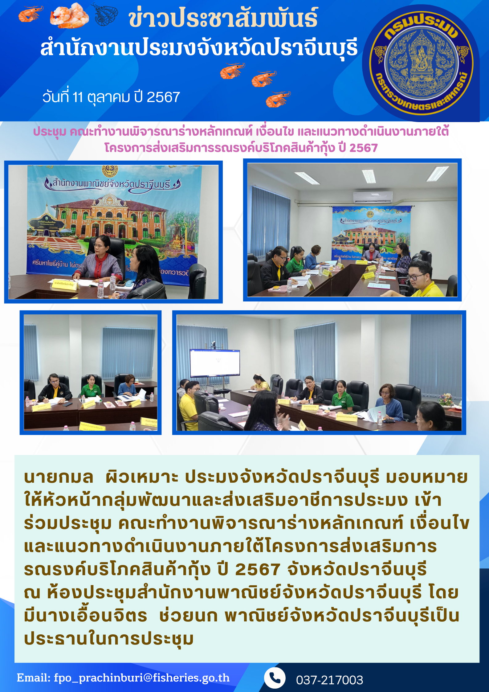 ข่าวประชาสัมพันธ์  ประชุม คณะทํางานพิจารณาร่างหลักเกณฑ์ เงื่อนไข และแนวทางดำเนินงานภายใต้ โครงการส่งเสริมการรณรงค์บริโภคสินค้ากุ้ง ปี 2567..คลิก