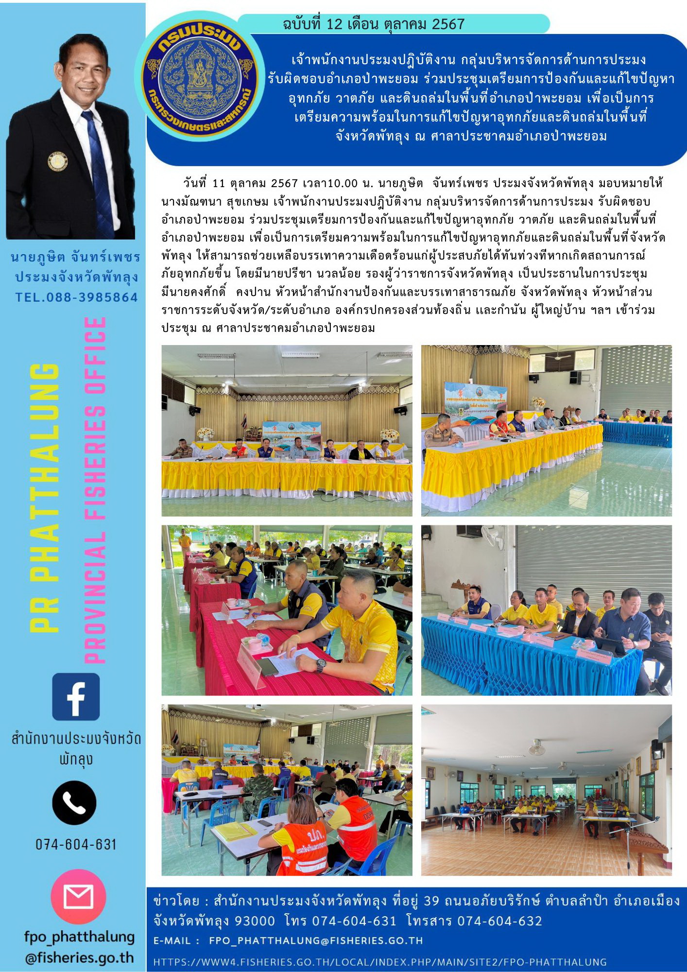 เจ้าพนักงานประมงปฎิบัติงาน กลุ่มบริหารจัดการด้านการประมง  รับผิดชอบอำเภอป่าพะยอม ร่วมประชุมเตรียมการป้องกันและแก้ไขปัญหาอุทกภัย วาตภัย และดินถล่มในพื้นที่อำเภอป่าพะยอม เพื่อเป็นการ เตรียมความพร้อมในการแก้ไขปัญหาอุทกภัยและดินถล่มในพื้นที่ จังหวัดพัทลุง ณ ศาลาประชาคมอำเภอป่าพะยอม