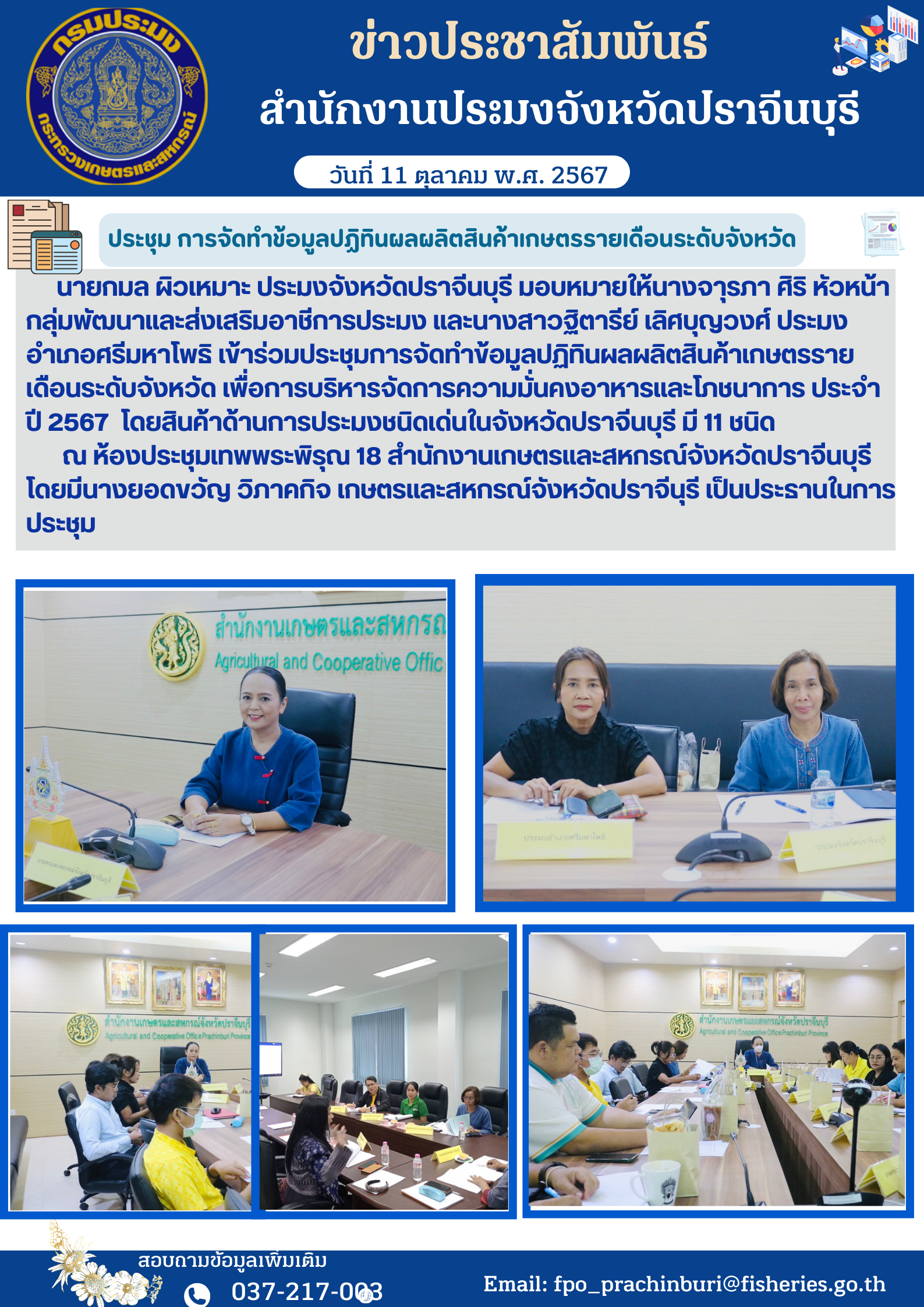 ข่าวประชาสัมพันธ์ ประชุมการจัดทําข้อมูลปฏิทินผลผลิตสินค้าเกษตรรายเดือนระดับจังหวัด..คลิก