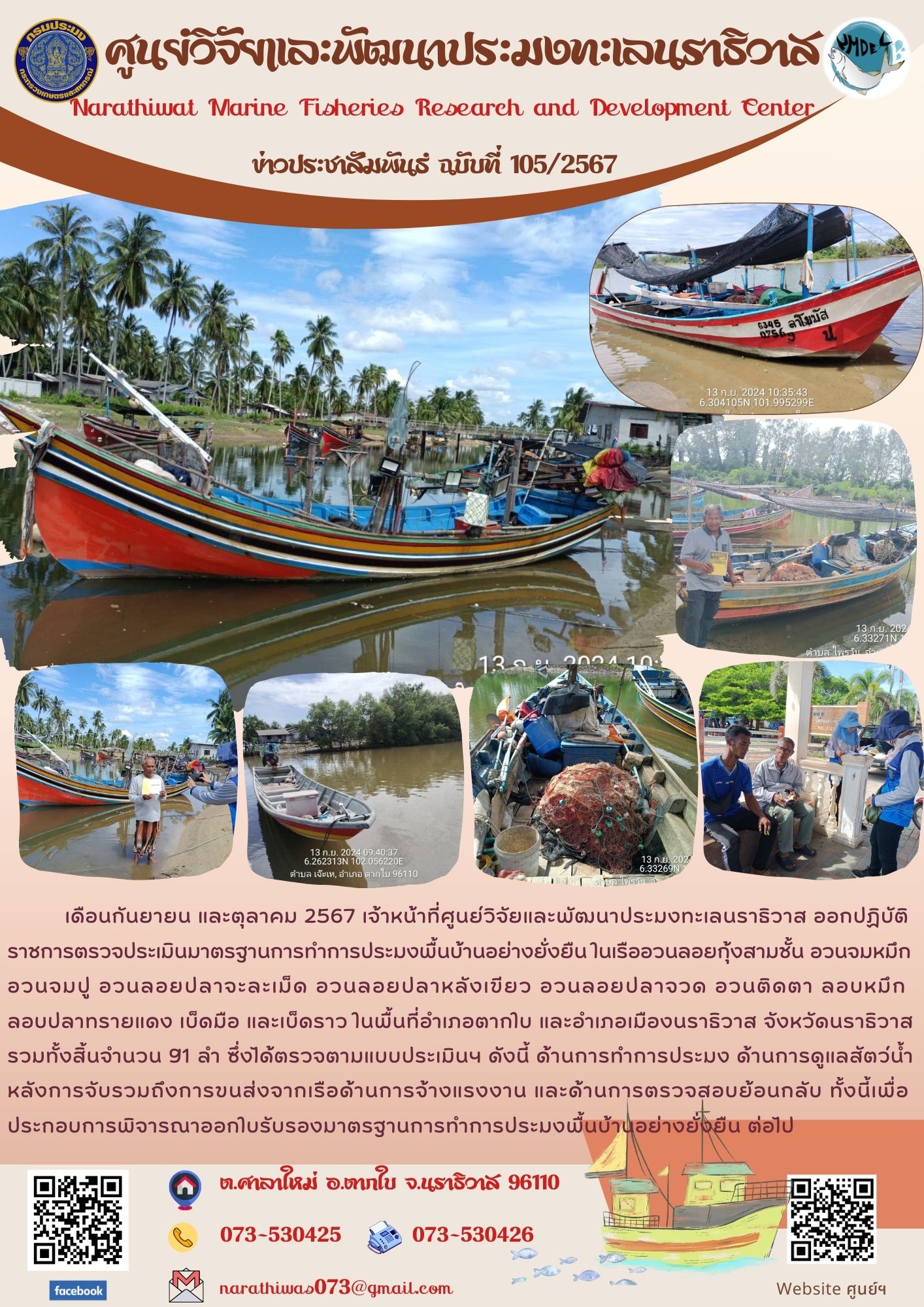 เจ้าหน้าที่ศูนย์วิจัยและพัฒนาประมงทะเลนราธิวาส ออกปฏิบัติราชการตรวจประเมินมาตรฐานการทำการประมงพื้นบ้านอย่างยั่งยืน..คลิก