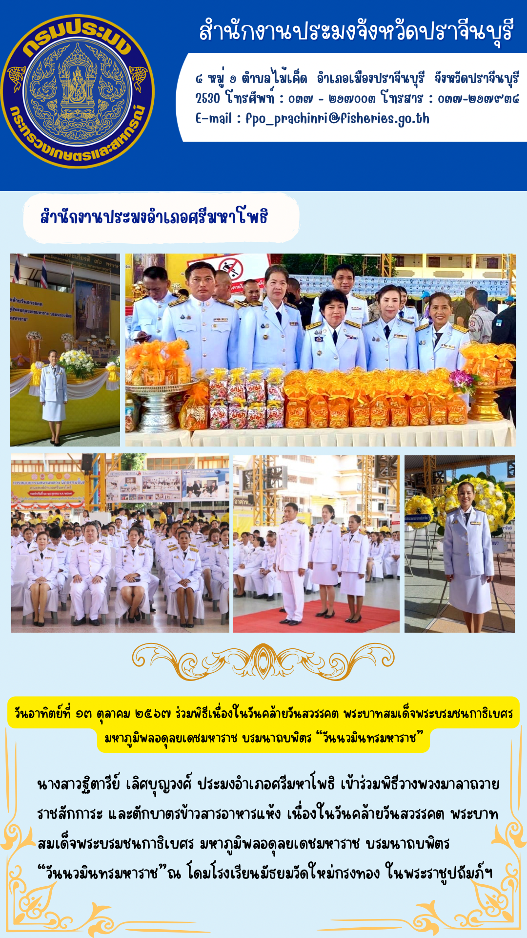 ข่าวประชาสัมพันธ์ สำนักงานประมงอำเภอศรีมหาโพธิ ร่วมพิธีเนื่องในวันคล้ายวันสวรรคต พระบาทสมเด็จพระบรมชนกาธิเบศร มหาภูมิพลอดุลยเดชมหาราช บรมนาถบพิตร “วันนวมินทรมหาราช”..คลิก