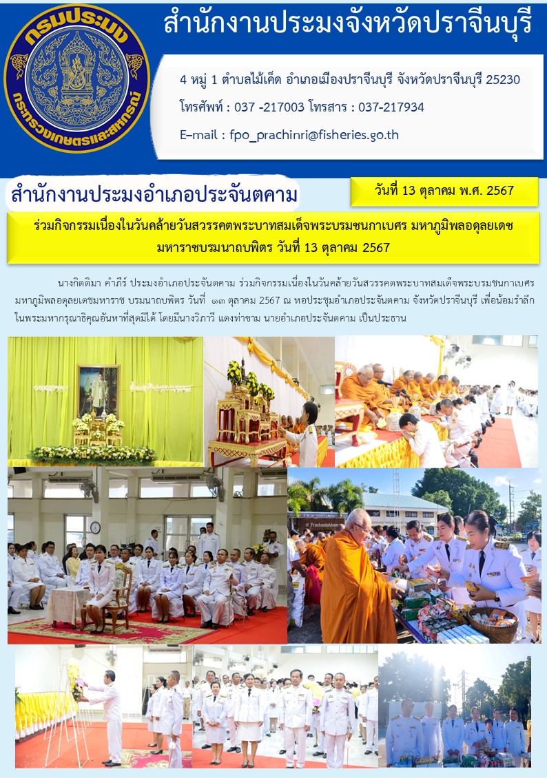 ข่าวประชาสัมพันธ์ สำนักงานประมงอำเภอประจันตคาม ร่วมกิจกรรมเนื่องในวันคล้ายวันสวรรคตพระบาทสมเด็จพระบรมชนกาเบศร มหาราชบรมนาถบพิตร วันที่ 13 ตุลาคม 2567..คลิก
