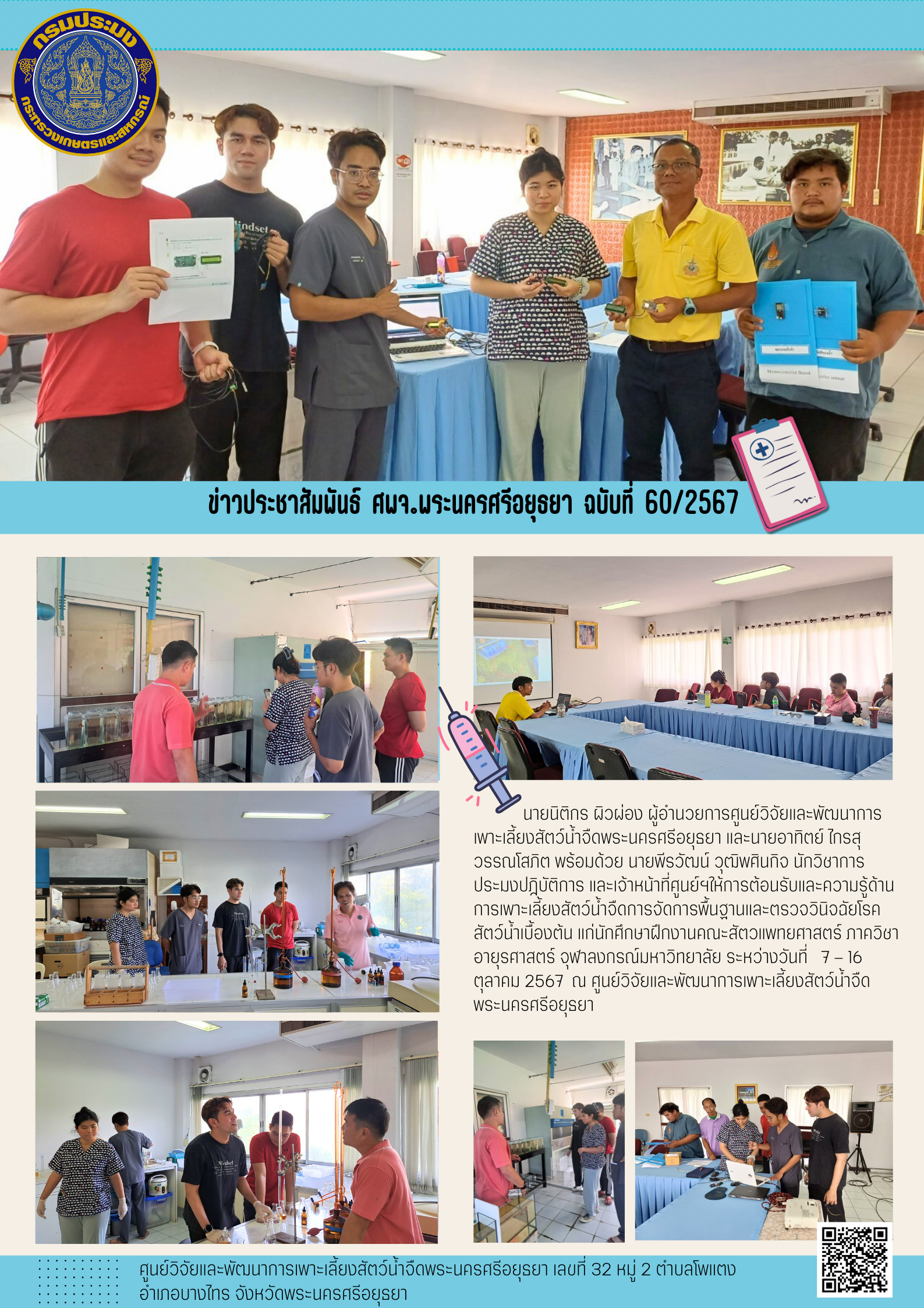 ข่าวประชาสัมพันธ์ ฉบับที่ 60/2567..คลิก