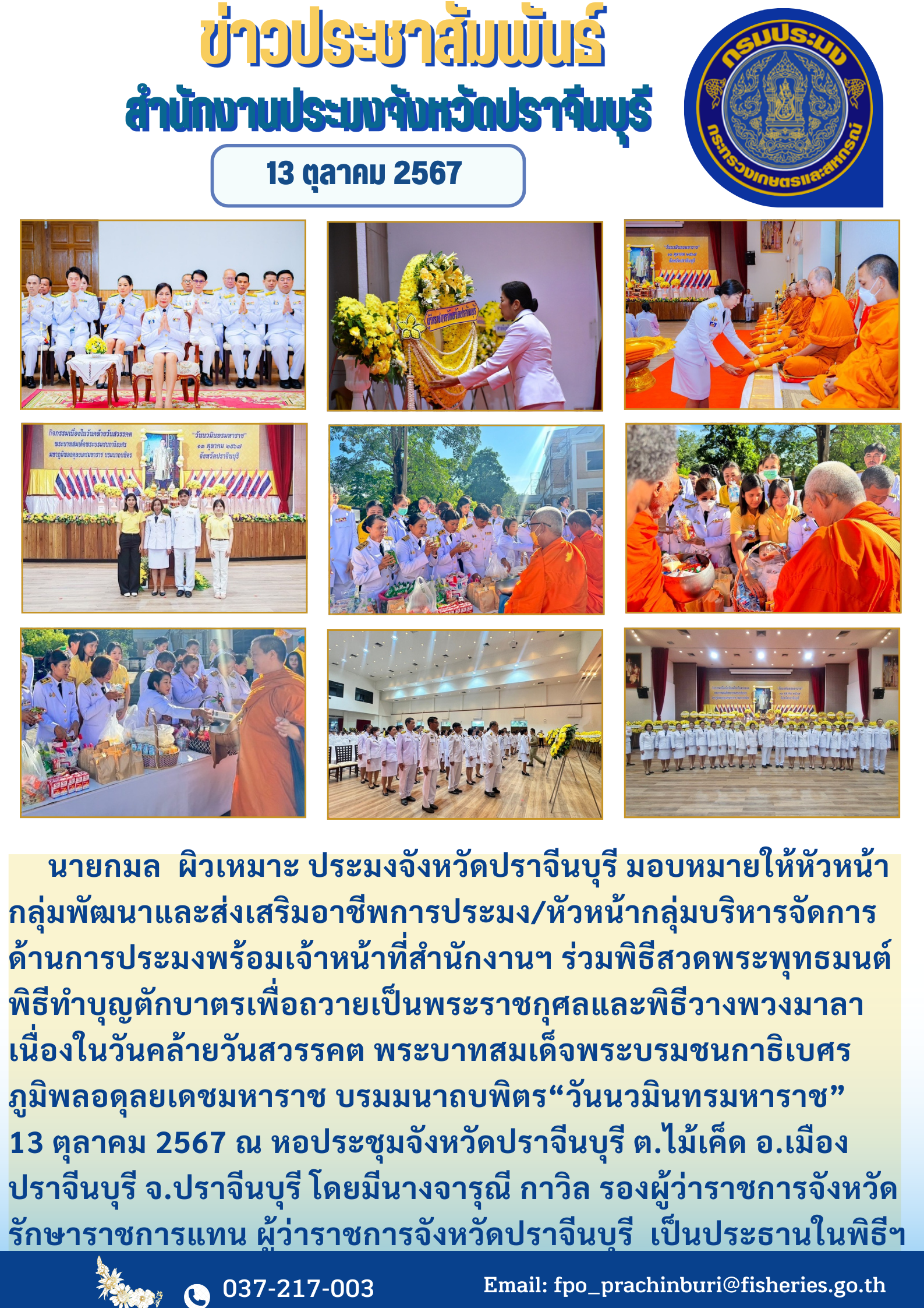 ข่าวประชาสัมพันธ์ พิธีทำบุญตักบาตรเพื่อถวายเป็นพระราชกุศลและพิธีวางพวงมาลา เนื่องในวันคล้ายวันสวรรคต พระบาทสมเด็จพระบรมชนกาธิเบศร ภูมิพลอดุลยเดชมหาราช บรมมนาถบพิตร “วันนวมินทรมหาราช” 13 ตุลาคม 2567..คลิก