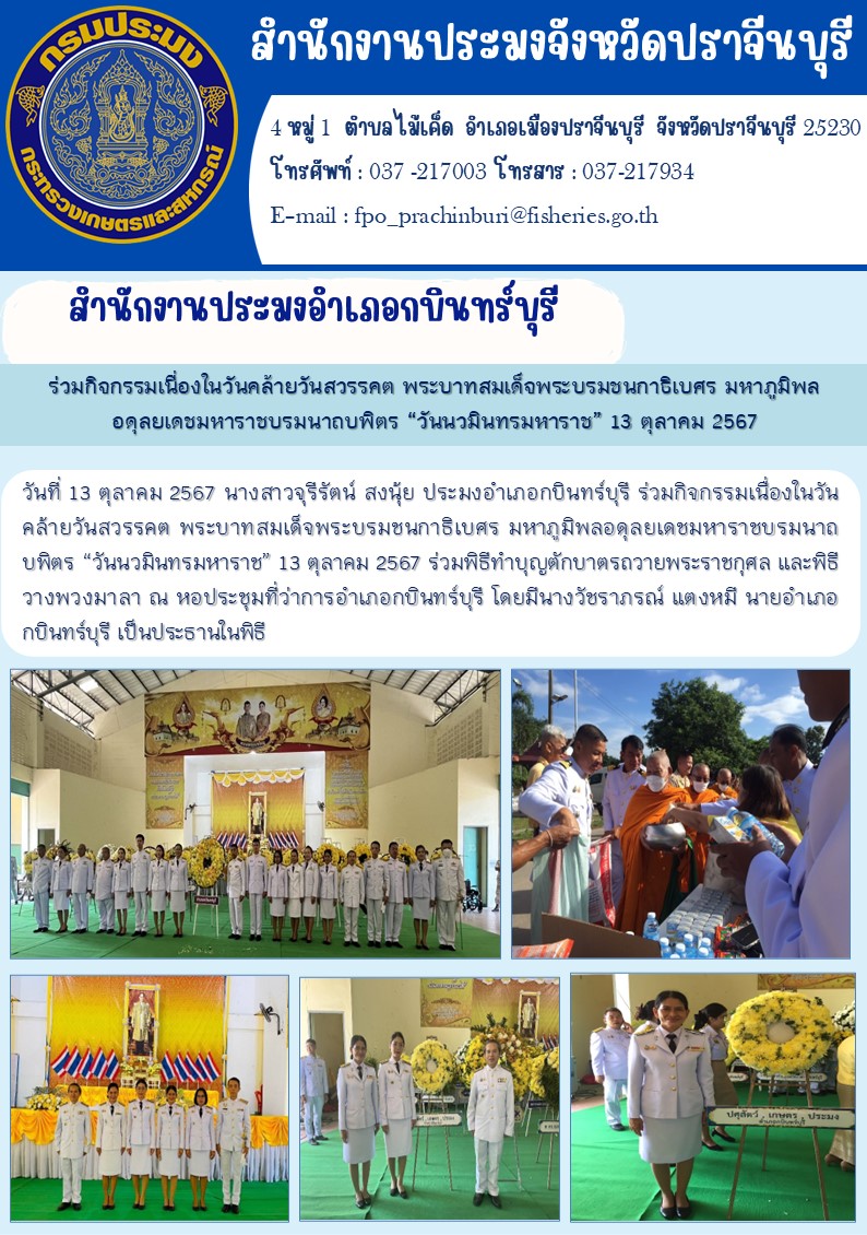 ข่าวประชาสัมพันธ์ สำนักงานประมงอำเภอกบินทร์บุรี ร่วมกิจกรรมเนื่องในวันคล้ายวันสวรรคต พระบาทสมเด็จพระบรมชนกาธิเบศร มหาภูมิพล อดุลยเดชมหาราชบรมนาถบพิตร 