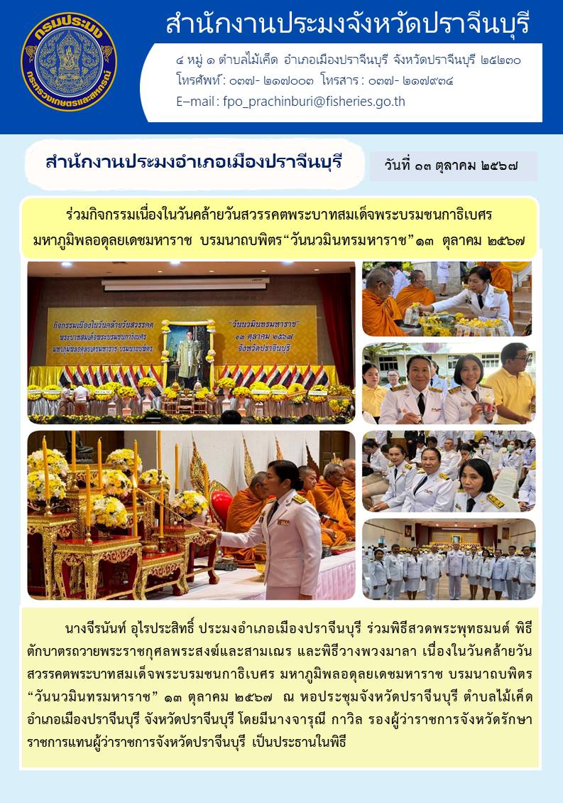 ข่าวประชาสัมพันธ์ สำนักงานประมงอำเภอเมืองปราจีนบุรี ร่วมกิจกรรมเนื่องในวันคล้ายวันสวรรคตพระบาทสมเด็จพระบรมชนกาธิเบศร มหาภูมิพลอดุลยเดชมหาราช บรมนาถบพิตร “วันนวมินทรมหาราช” ๑๓ ตุลาคม ๒๕๖๗..คลิก