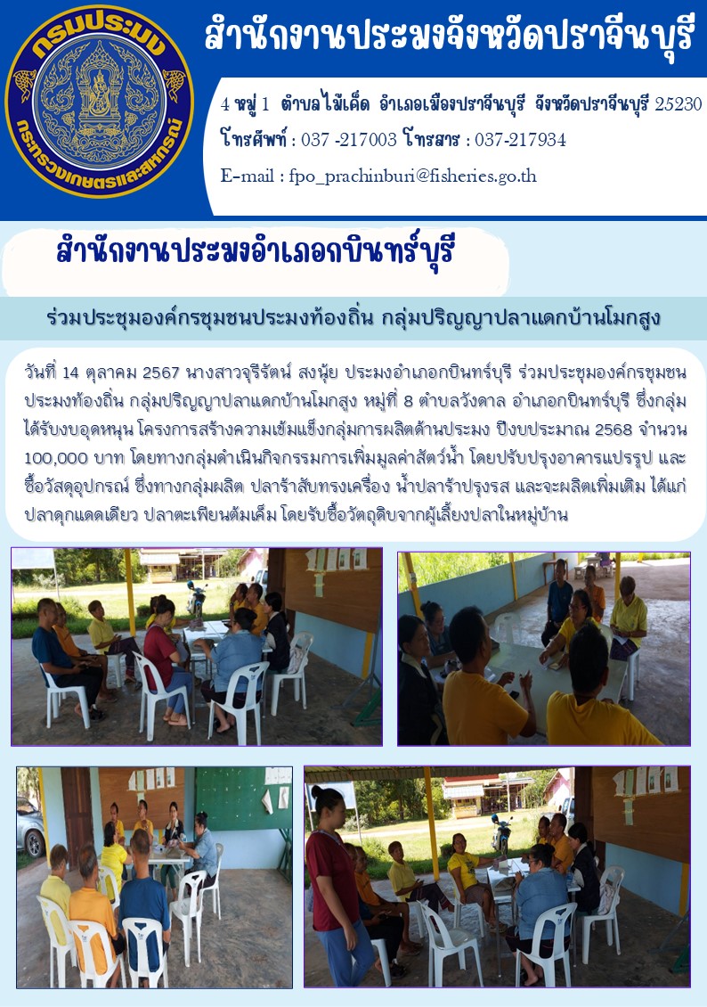 ข่าวประชาสัมพันธ์ สำนักงานประมงอำเภอกบินทร์บุรี ร่วมประชุมองค์กรชุมชนประมงท้องถิ่น กลุ่มปริญญาปลาแดกบ้านโมกสูง..คลิก