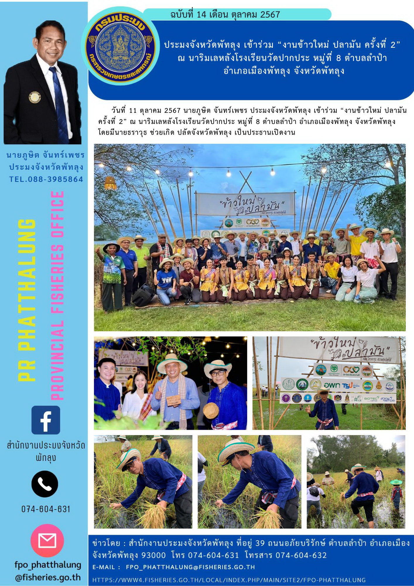 ประมงจังหวัดพัทลุง เข้าร่วม “งานข้าวใหม่ ปลามัน ครั้งที่ 2”  ณ นาริมเลหลังโรงเรียนวัดปากประ หมู่ที่ 8 ตำบลลำปำ  อำเภอเมืองพัทลุง จังหวัดพัทลุง