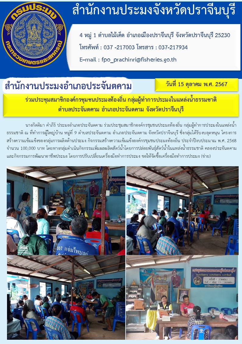ข่าวประชาสัมพันธ์ สำนักงานประมงอำเภอประจันตคาม ร่วมประชุมสมาชิกองค์กรชุมชนประมงท้องถิ่น กลุ่มผู้ทำการประมงในแหล่งน้ำธรรมชาติ ตำบลประจันตคาม อำเภอประจันตคาม จังหวัดปราจีนบุรี..คลิก