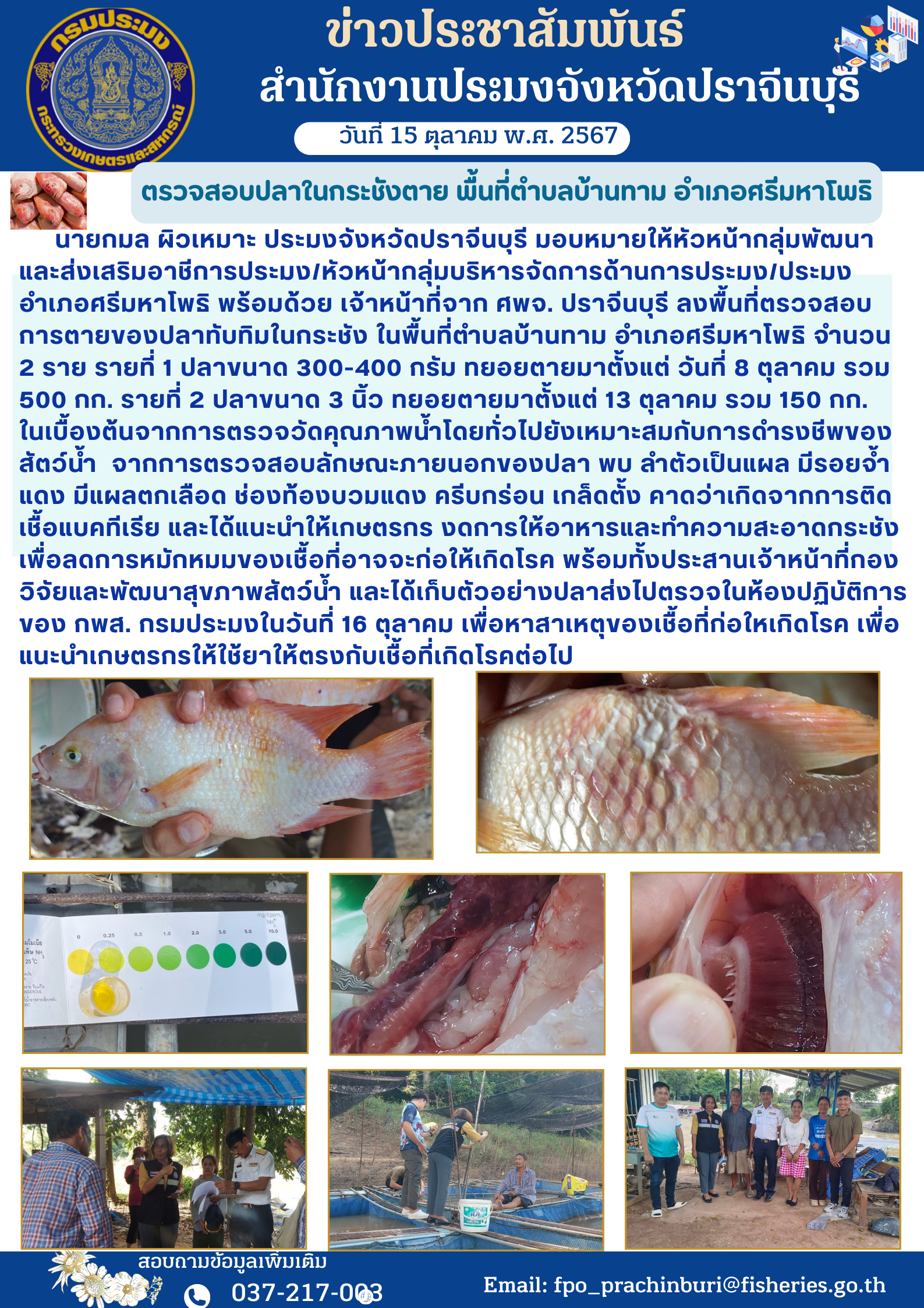 ข่าวประชาสัมพันธ์ ลงพื้นที่ตรวจสอบ การตายของปลาทับทิมในกระชัง ในพื้นที่ตำบลบ้านทาม อำเภอศรีมหาโพธิ จํานวน 2 ราย..คลิก