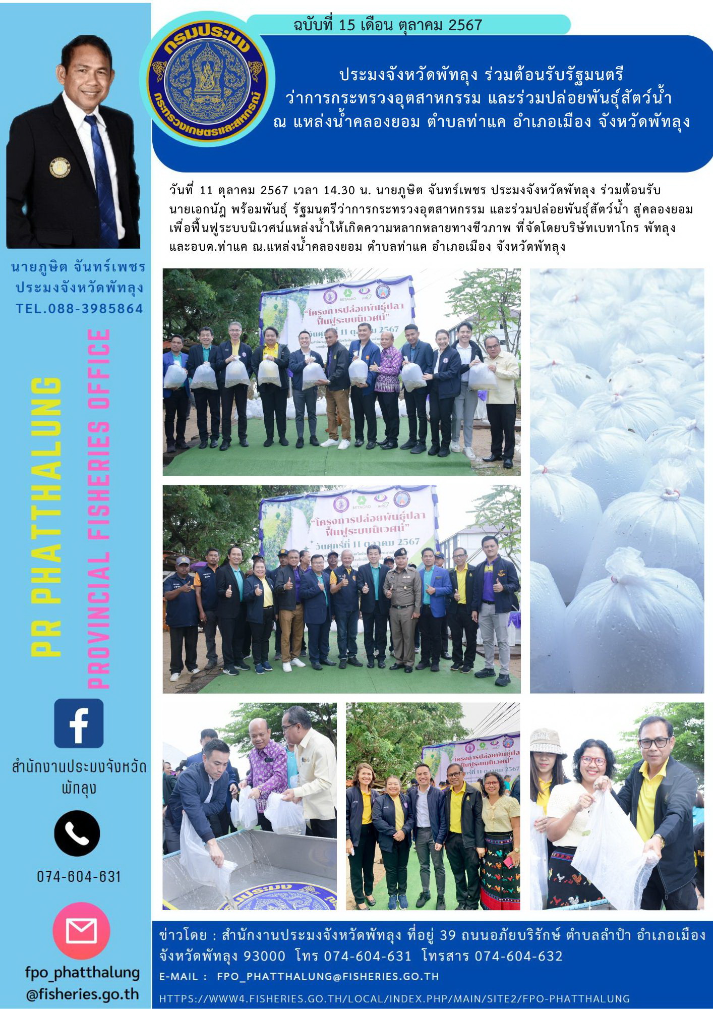 ประมงจังหวัดพัทลุง ร่วมต้อนรับรัฐมนตรี ว่าการกระทรวงอุตสาหกรรม และร่วมปล่อยพันธุ์สัตว์น้ำ  ณ แหล่งน้ำคลองยอม ตำบลท่าแค อำเภอเมือง จังหวัดพัทลุง