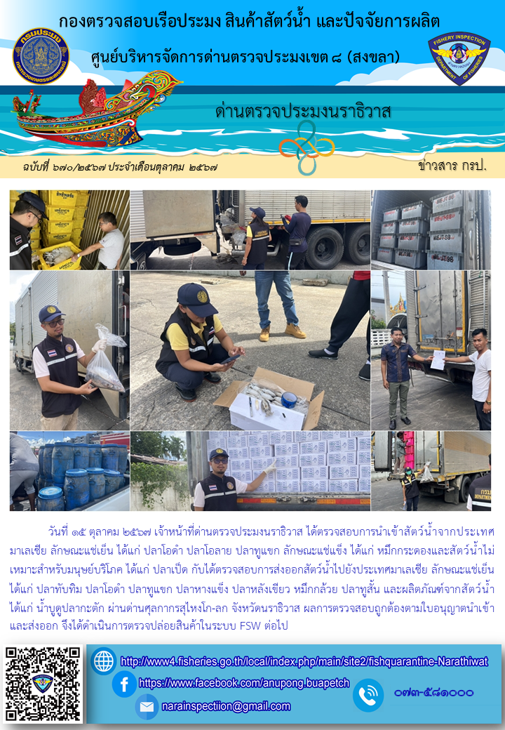 ประชาสัมพันธ์ด่านตรวจประมงนราธิวาส ประจำวันที่ 15 ตุลาคม 2567..คลิก