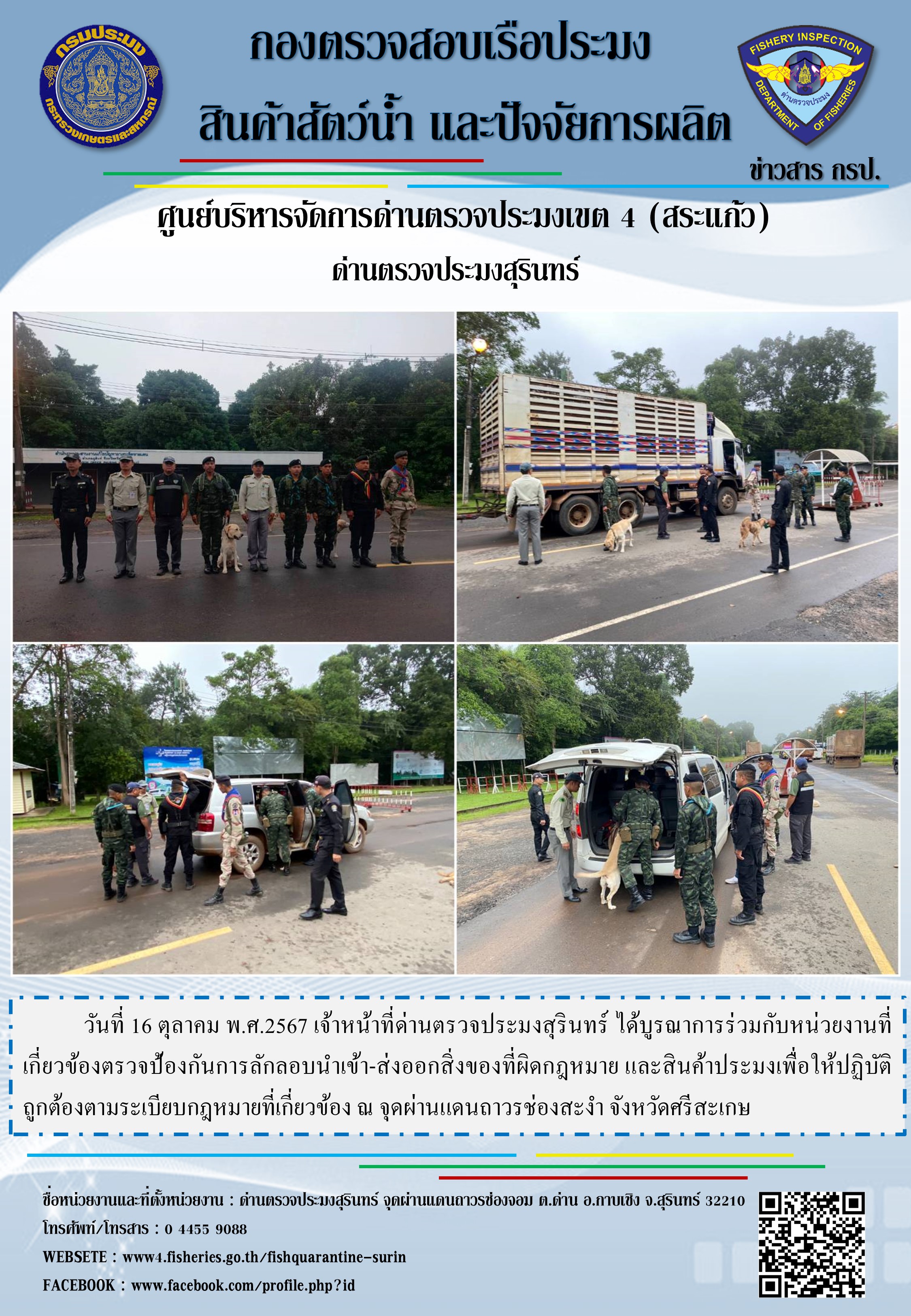 ผลการปฏิบัติงานด่านตรวจประมงสุรินทร์