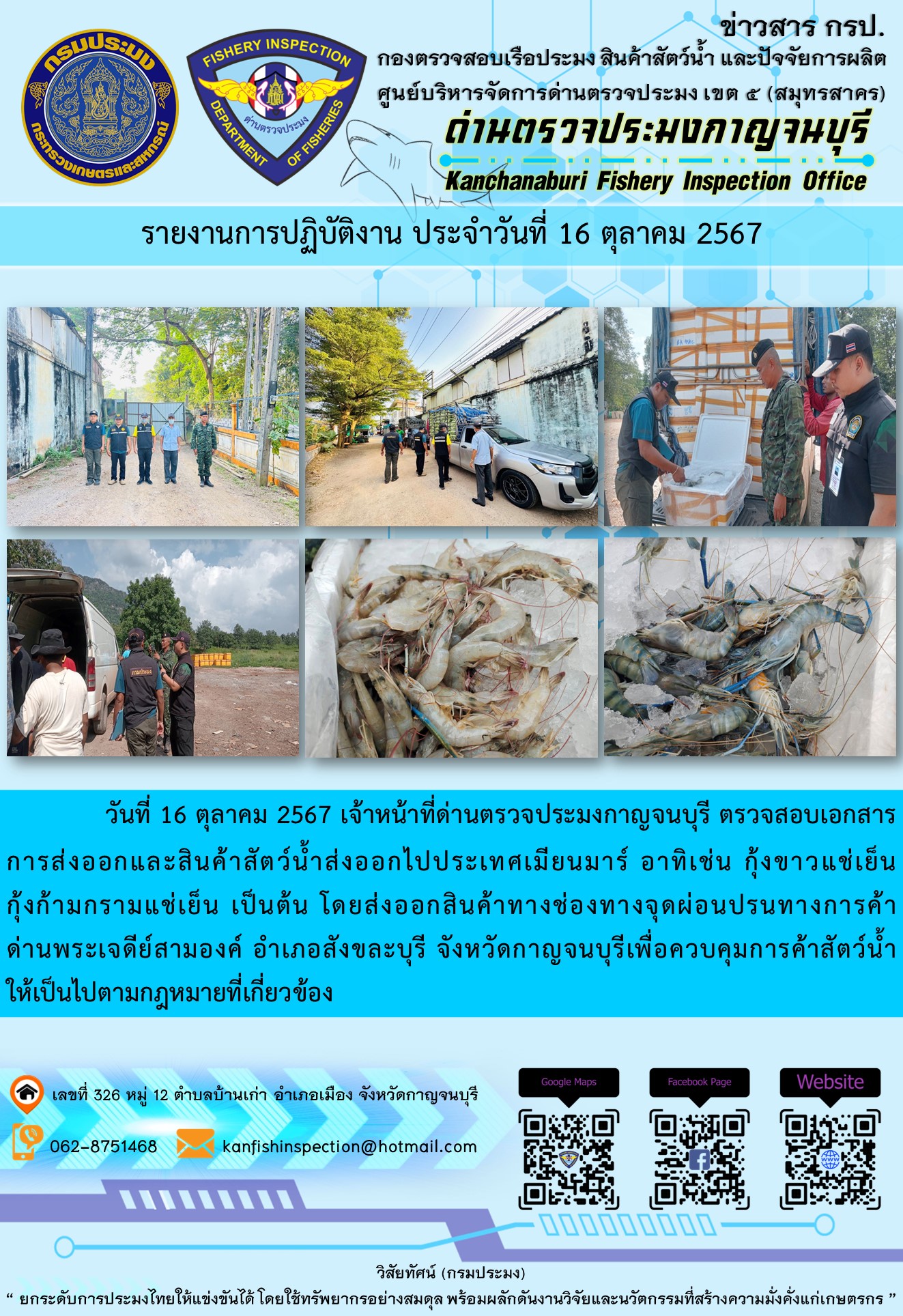 วันที่ 16 ตุลาคม 2567 เจ้าหน้าที่ด่านตรวจประมงกาญจนบุรี ตรวจสอบเอกสารการส่งออกและสินค้าสัตว์น้ำส่งออกไปประเทศเมียนมาร์