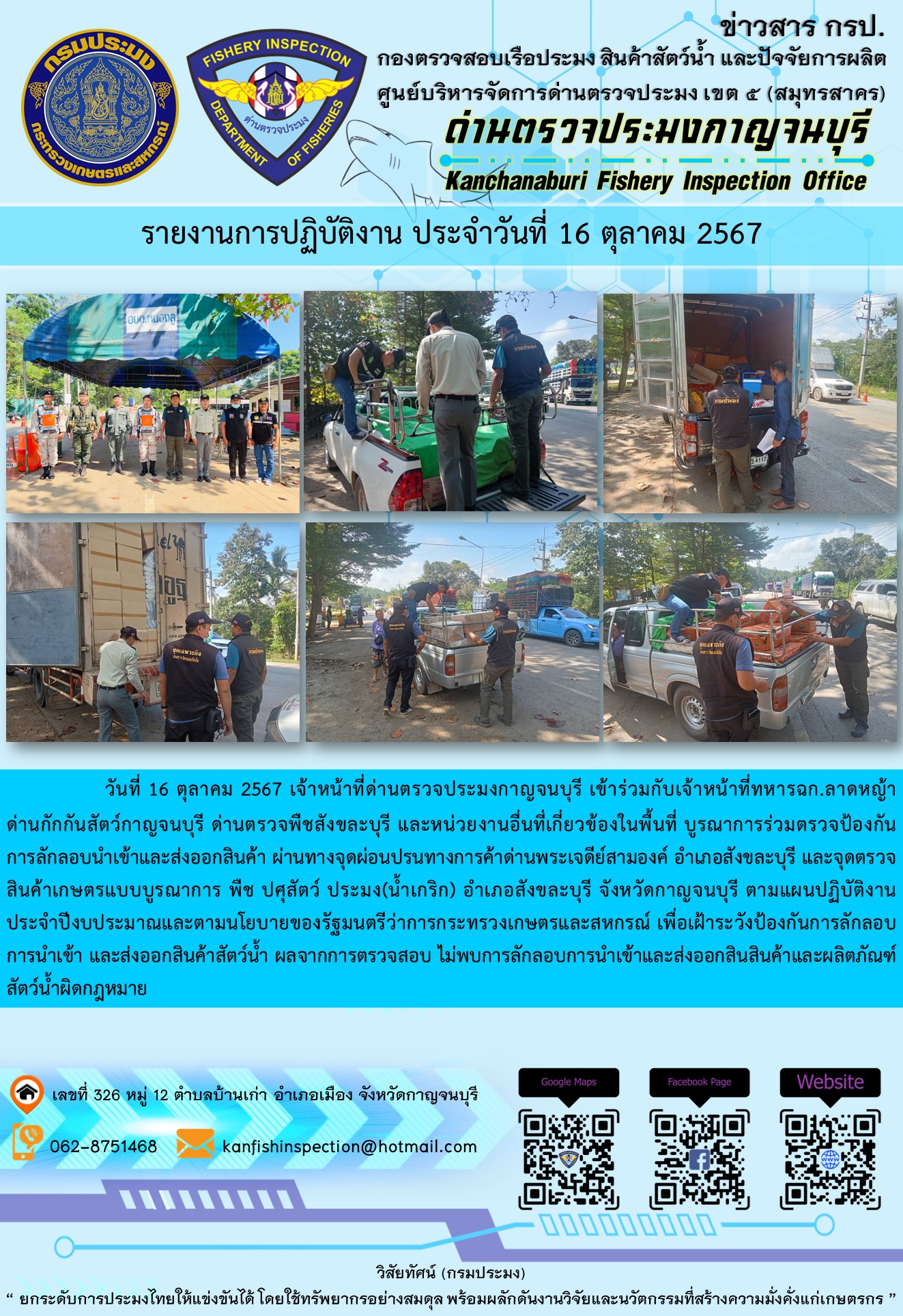 วันที่ 16 ตุลาคม 2567 เจ้าหน้าที่ด่านตรวจประมงกาญจนบุรีเข้าร่วมกับเจ้าหน้าที่ทหาร ฉก.ลาดหญ้า ด่านกักกันสัตว์กาญจนบุรี ด่านตรวจพืชสังขละบุรี และหน่วยงานอื่นที่เกี่ยวข้องในพื้นที่ บูรณาการร่วมตรวจป้องกันการลักลอบนำเข้าและส่งออกสินค้า