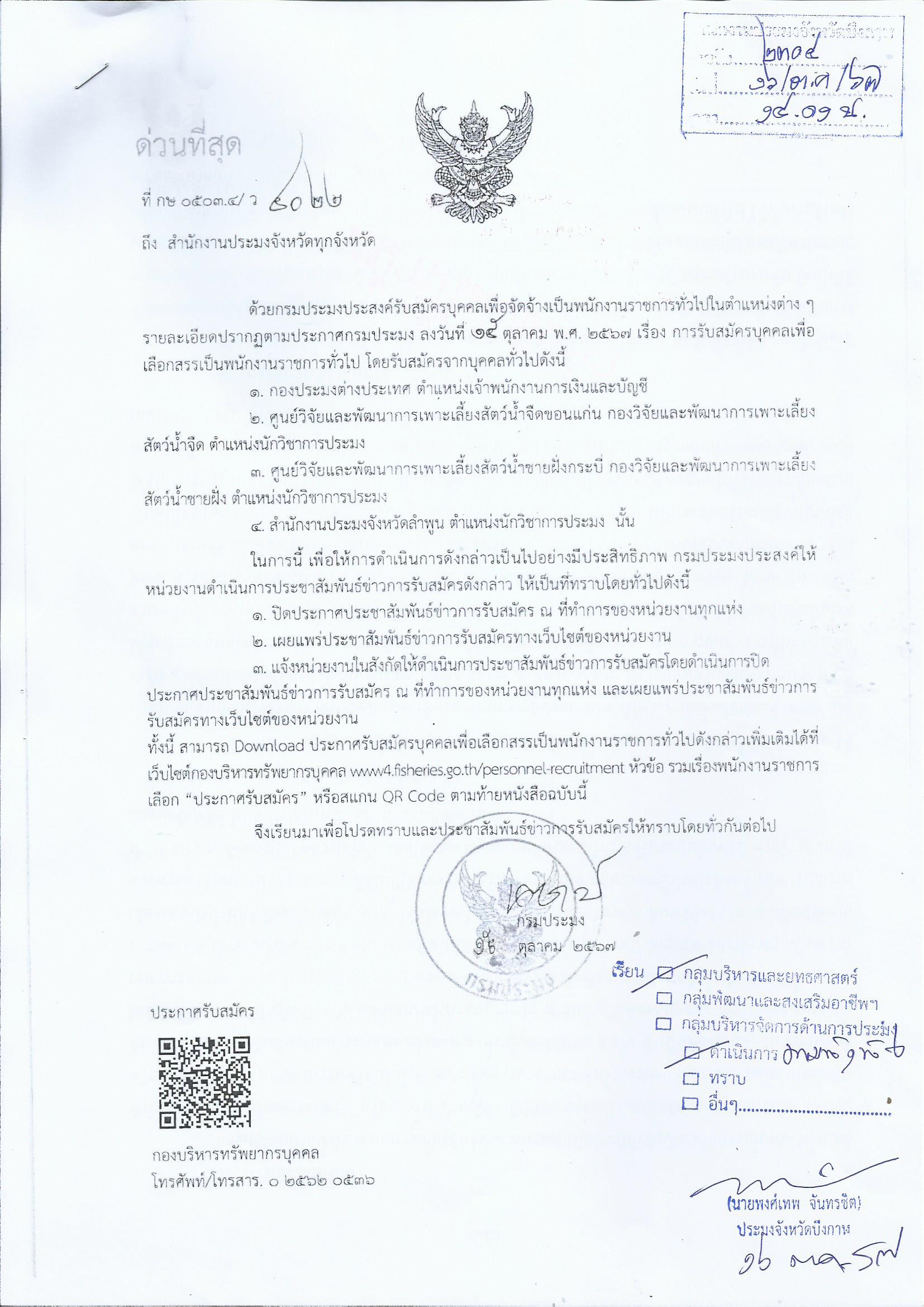 การรับสมัรบุคคลเพื่อเลือกสรรเป็นพนักงานราชการทั่วไป..คลิก