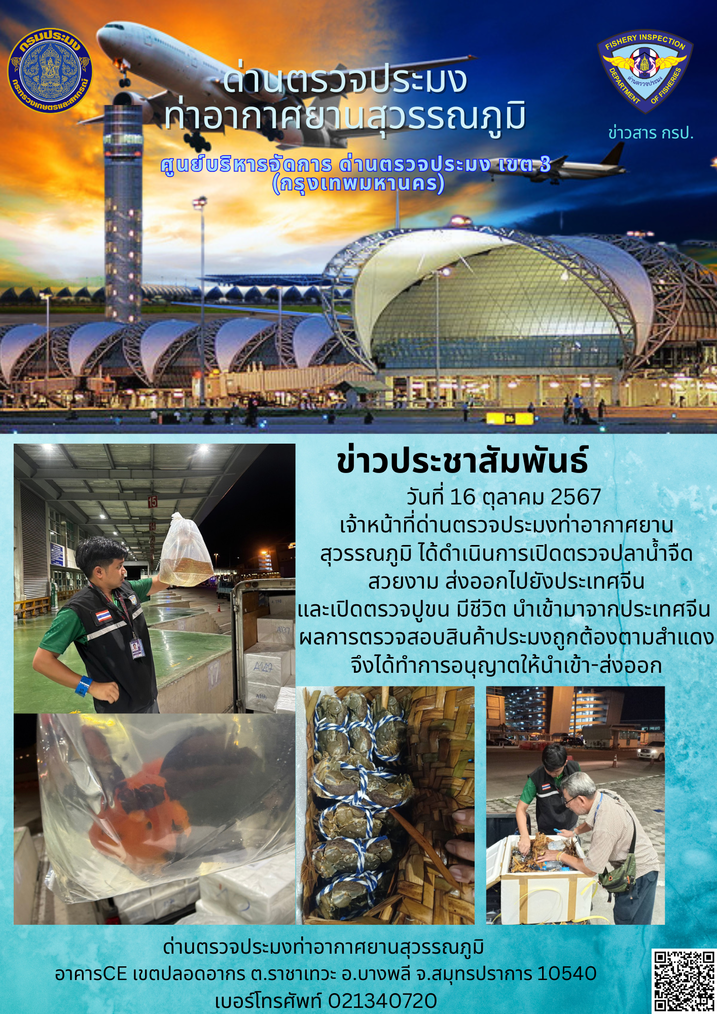 เจ้าหน้าที่ด่านตรวจประมงท่าอากาศยานสุวรรณภูมิ เปิดตรวจการนำเข้า - ส่งออกสินค้าสัตว์น้ำ..คลิก