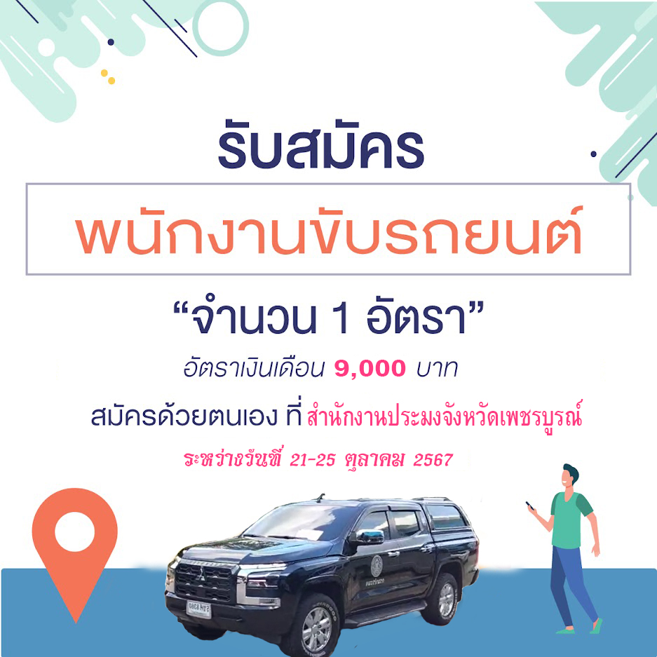รับสมัครพนักงานขับรถยนต์  1 อัตรา..คลิก