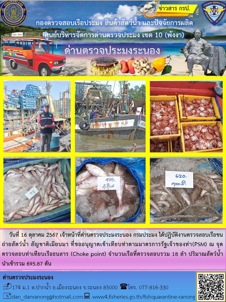รายงานผลการตรวจเรือขนถ่ายสัตว์น้ำจากประเทศเมียนมาร์..คลิก