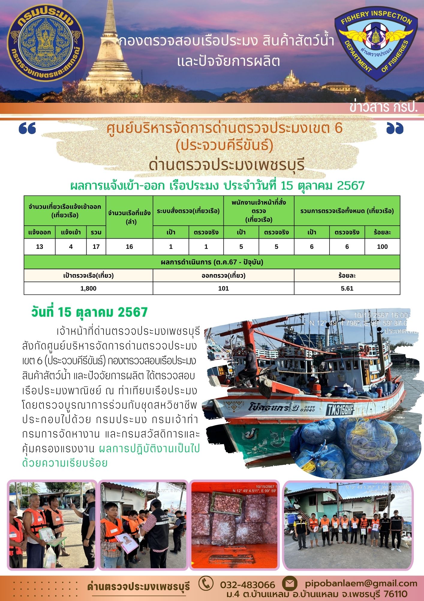 ข่าวประชาสัมพันธ์ ด่านตรวจประมงเพชรบุรี 